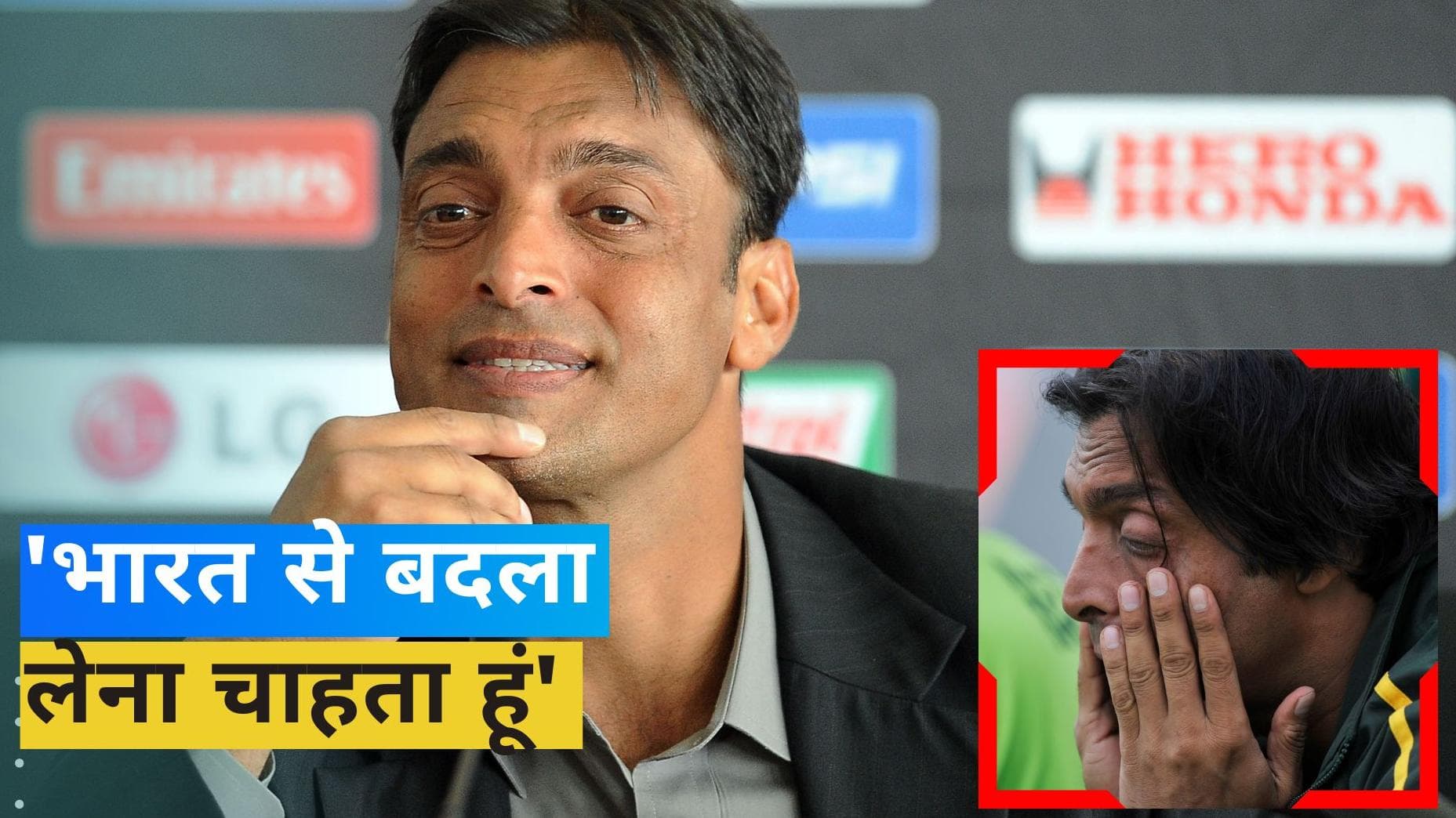 '2011 का बदला लेना चाहता हूं', शोएब अख्तर के दिल से उठी टीस