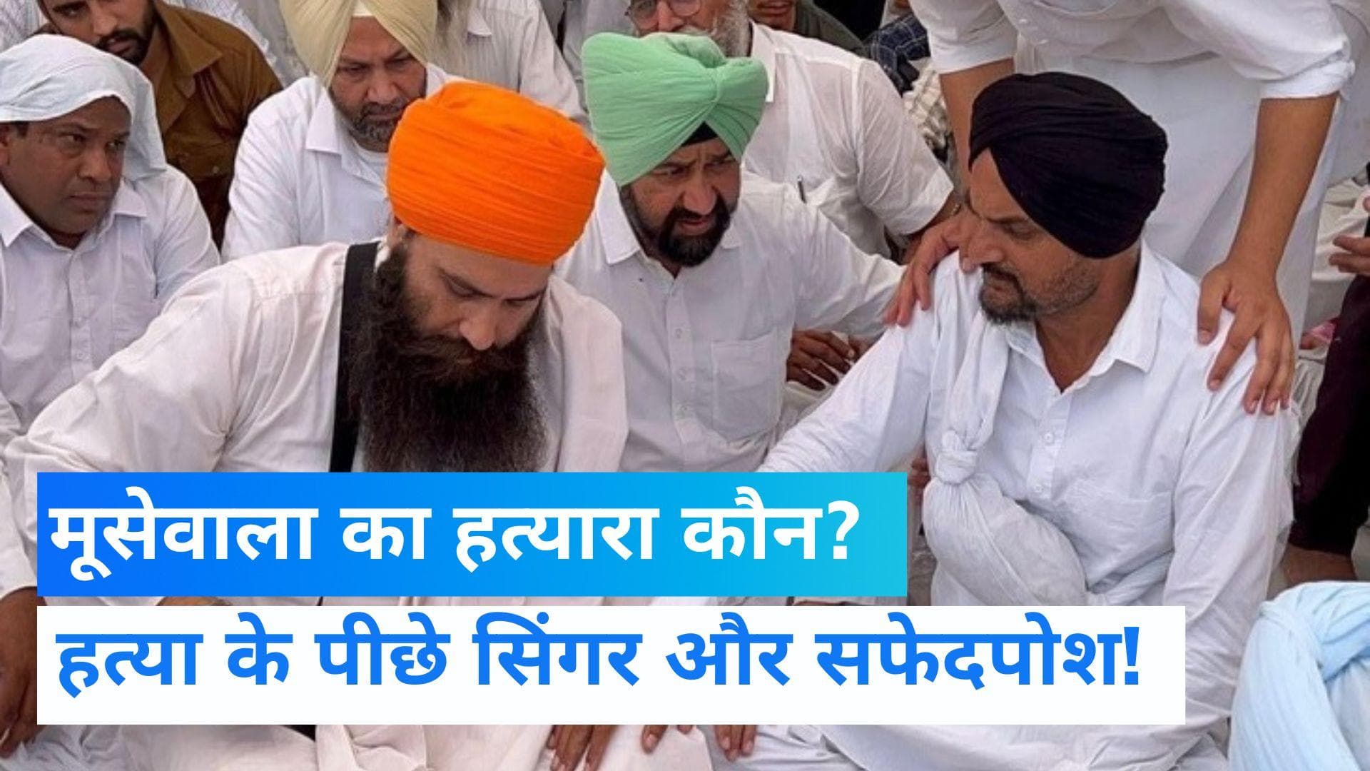 Siddhu Moosewala: मूसेवाला की हत्या के पीछे कुछ पंजाबी सिंगर और नेता! पिता का दावा- जल्द करेंगे खुलासा