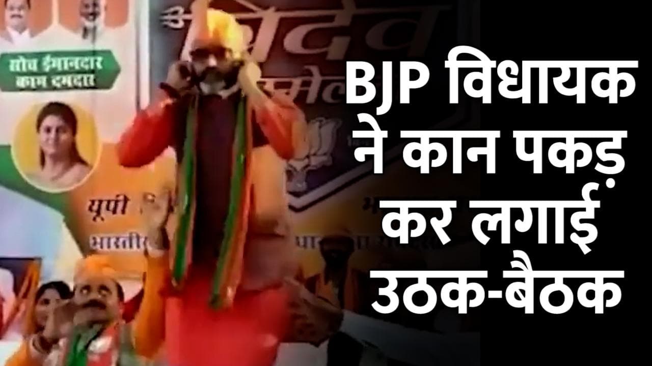 UP: जनता के सामने BJP MLA ने की उठक-बैठक! अपनी गलतियों के लिए मांगी माफी