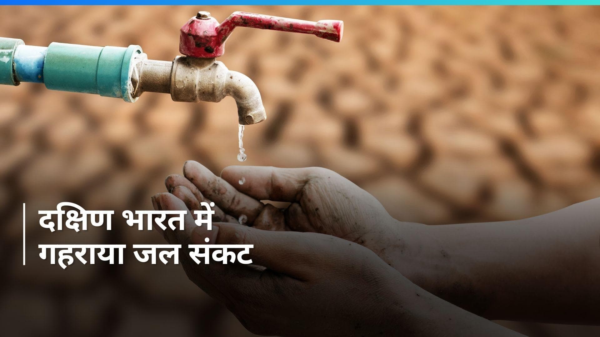 Water Crisis In South India: जलाशयों के जलस्तर में आई गिरावट, पानी का स्तर बचा 17 प्रतिशत