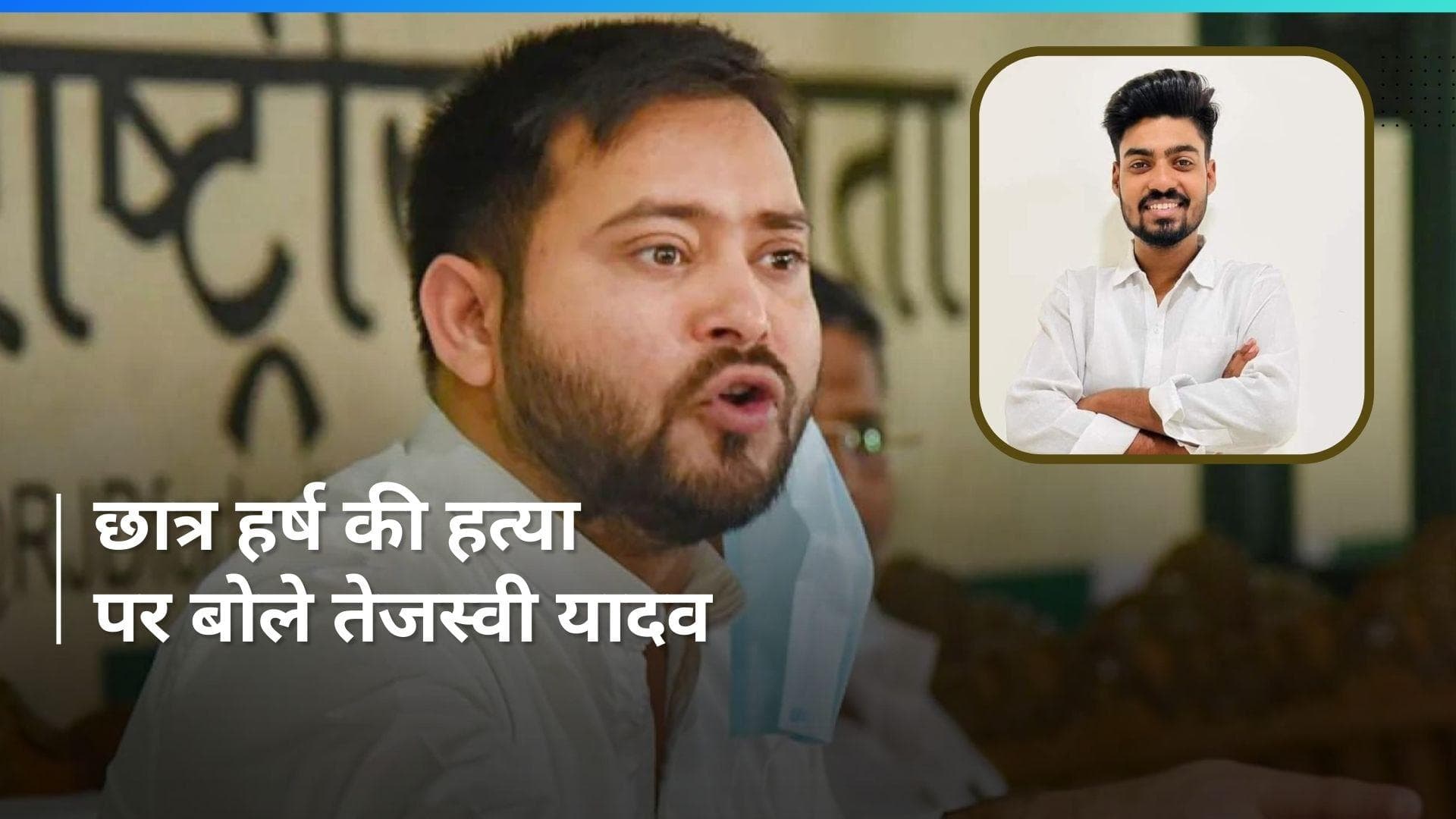 Patna Law College के छात्र हर्ष की हत्या पर तेजस्वी यादव ने NDA सरकार को घेरा