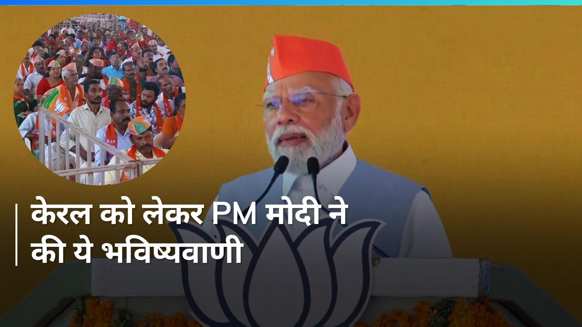 Lok Sabha Elections: PM मोदी बोले- '2024 में केरल डबल डिजिट में सीट देने का मन बना रहा है'