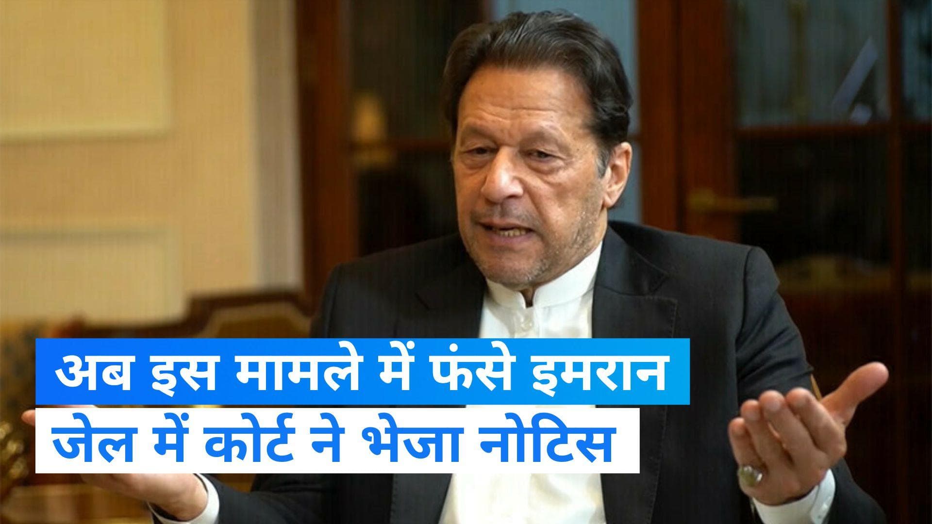 Imran Khan: जेल में बंद इमरान खान को एक और झटका, कोर्ट ने गैर-इस्लामिक निकाह करने पर भेजा समन