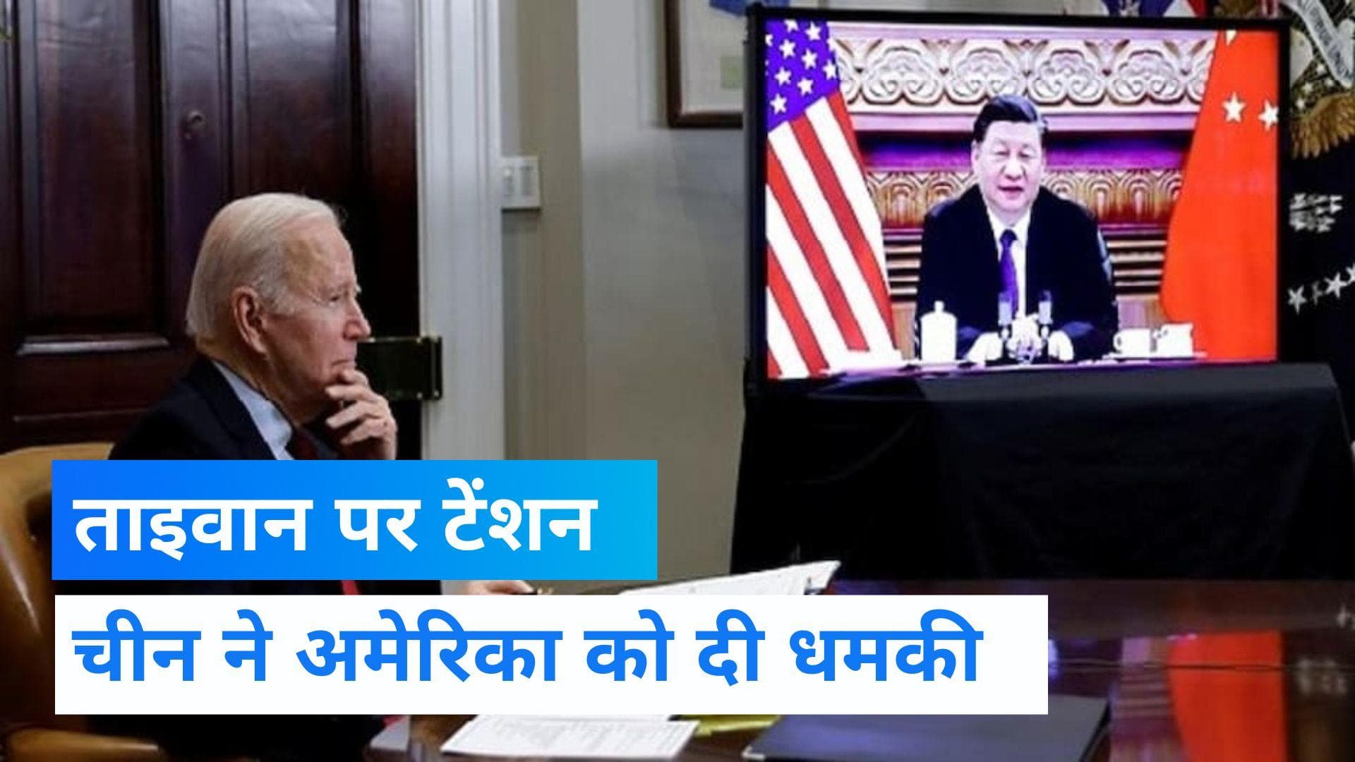 CHINA WARNED AMERICA: 'जो आग से खेलेगा, वो खुद जल जाएगा' चीन की अमेरिका को धमकी