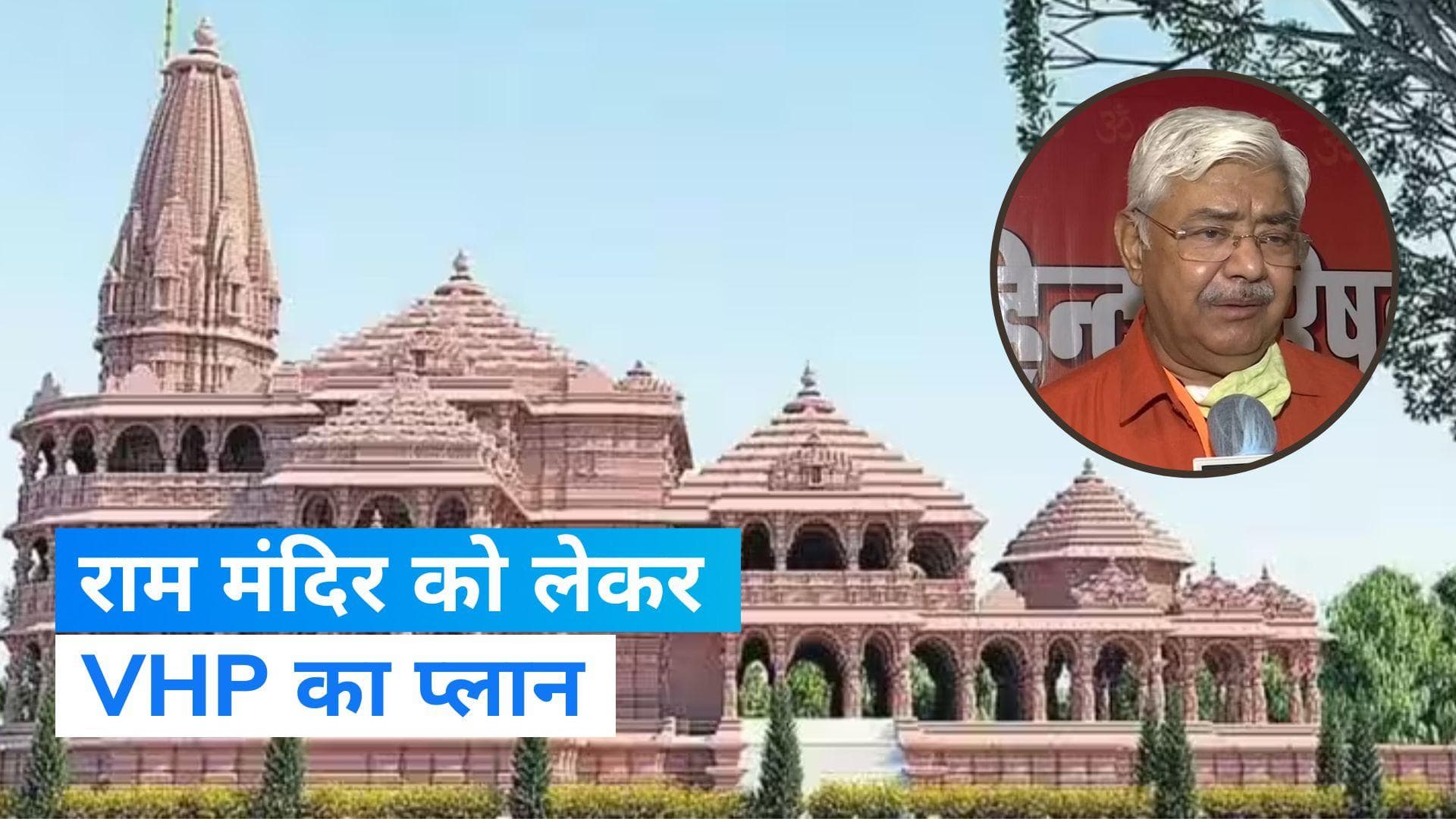 Ram Mandir: अयोध्या में रामलला के प्राण प्रतिष्ठा समारोह में 10 करोड़ परिवारों को VHP करेगी आमंत्रित