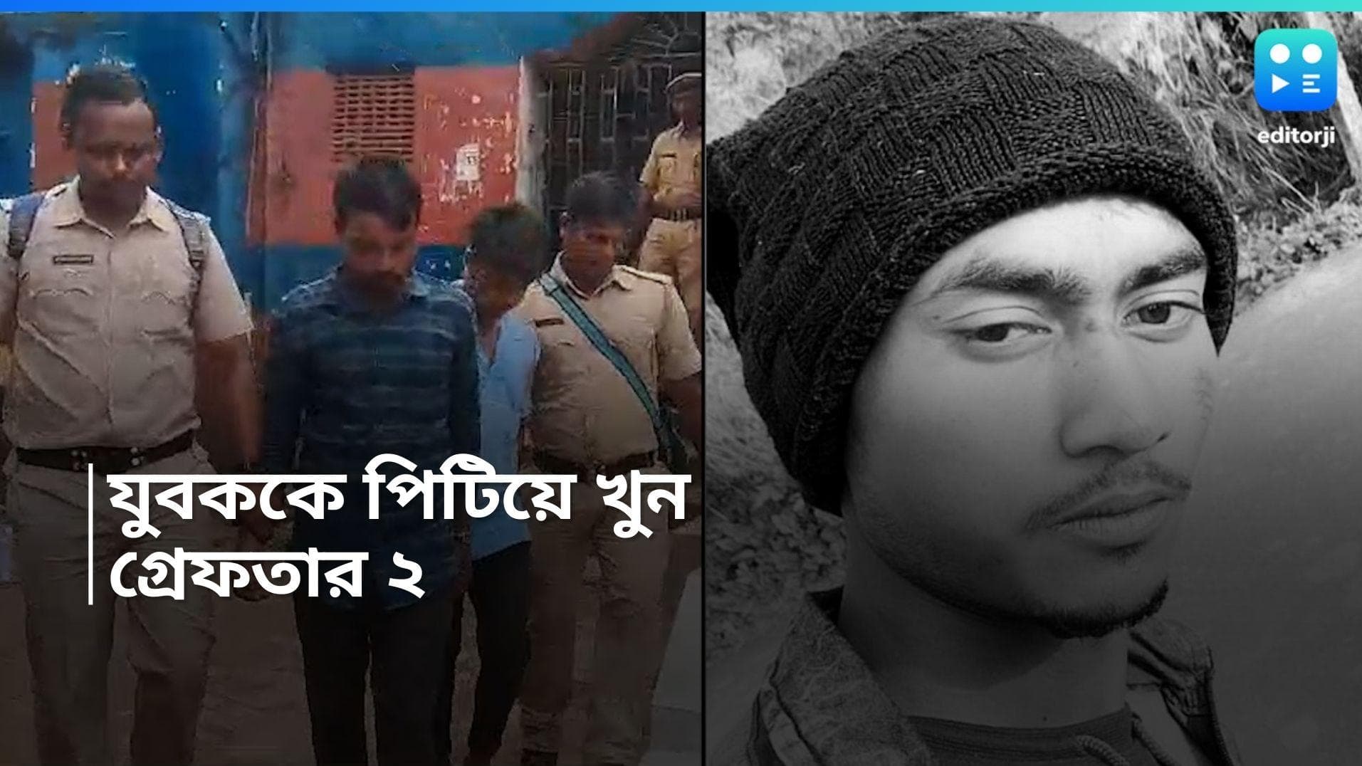 Hooghly News: বাইক থেকে কলার ধরে টেনে নামিয়ে বেধড়ক মার, সামান্য বচসার জেরে যুবকের মৃত্যুতে, গ্রেফতার ২ 