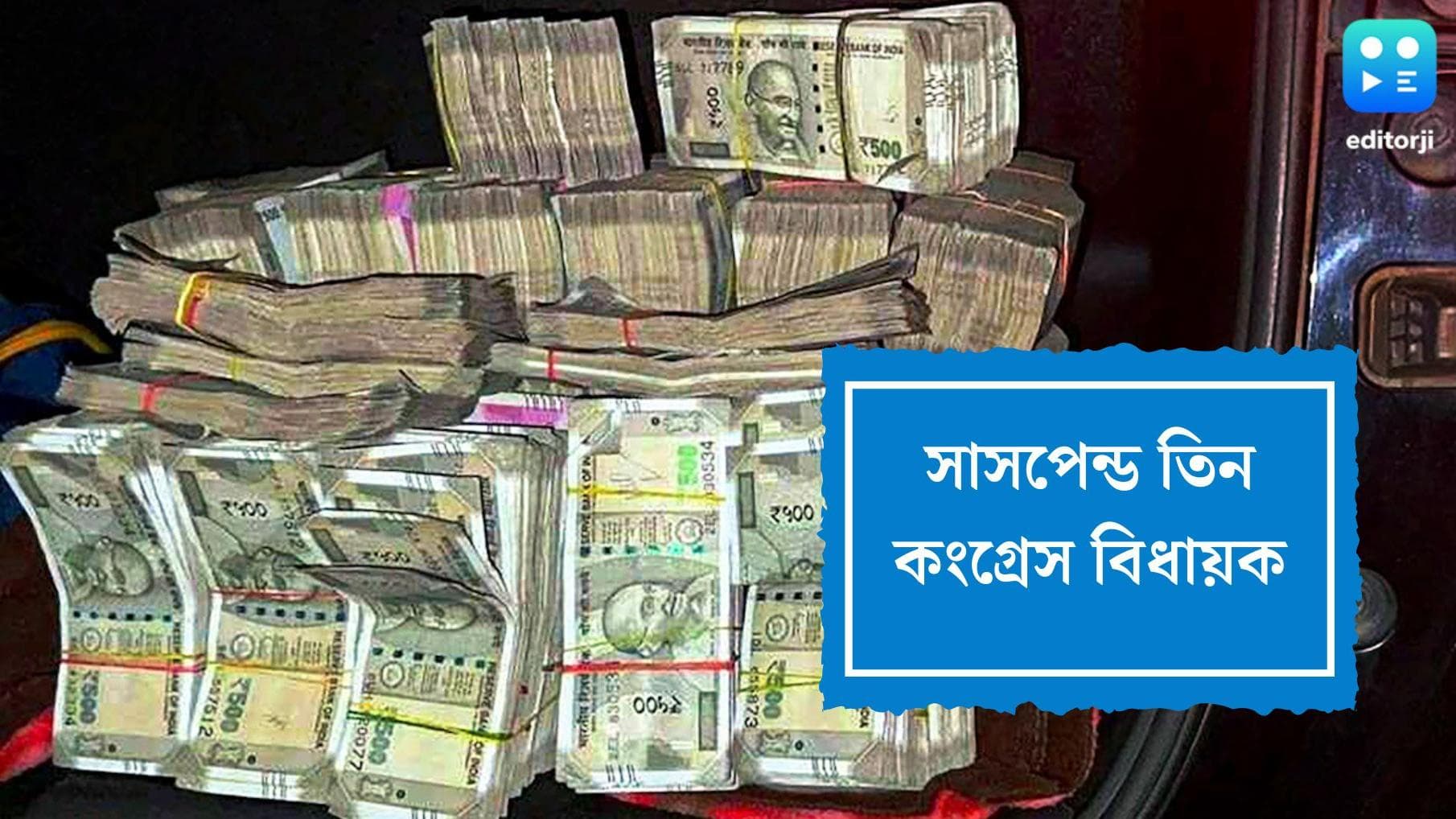 Congress MLA:শাড়ি কেনার টাকা ছিল গাড়িতে? ৩ বিধায়ককে সাসপেন্ড করল কংগ্রেস