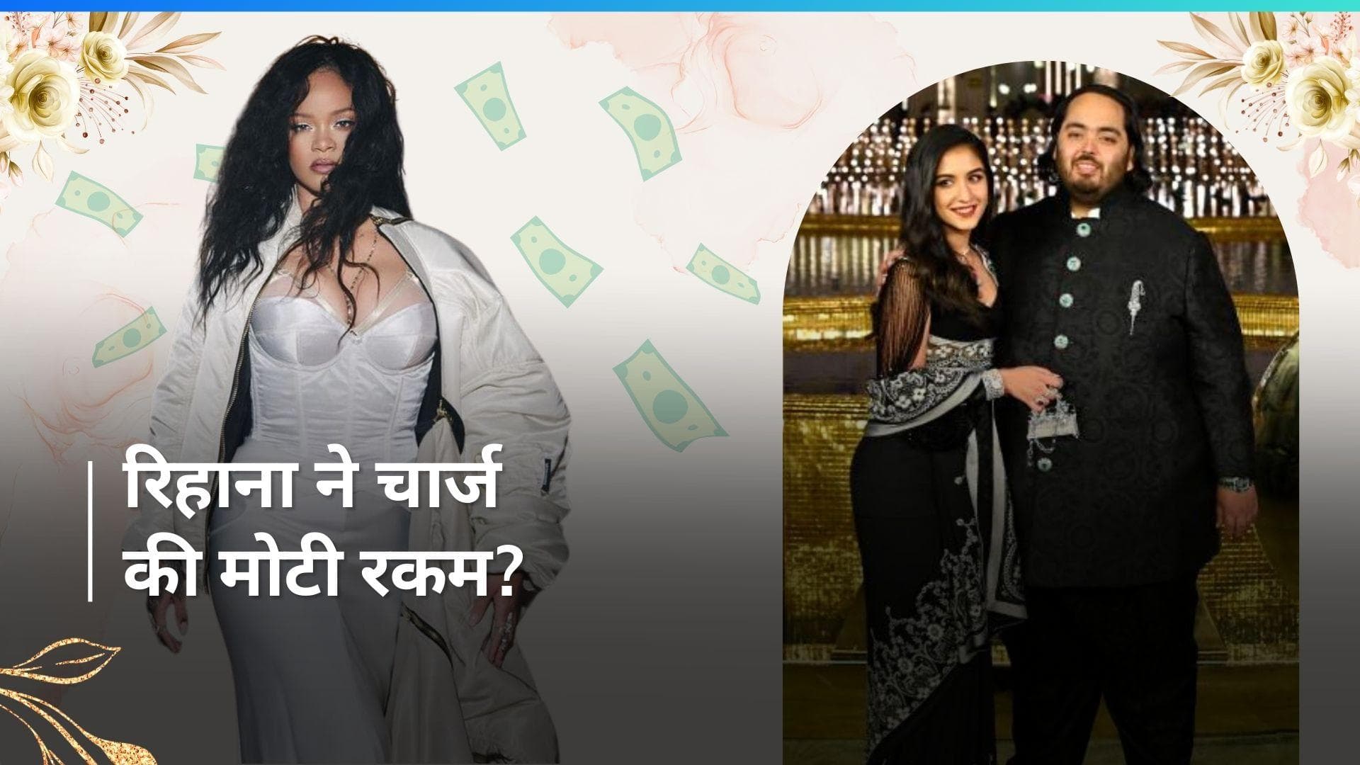 Anant Ambani-Radhika Merchant:रिहाना ने प्री-वेडिंग फंक्शन में परफॉम करने के लिए चार्ज की इतनी मोटी फीस?