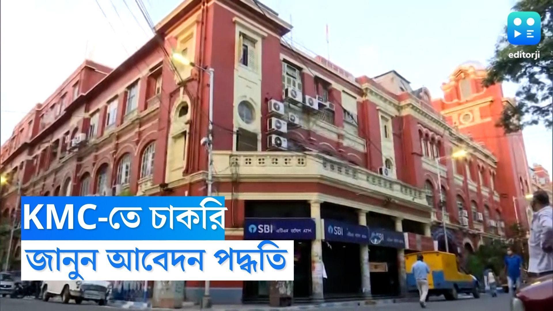 KMC Recruitment 2022: কলকাতা পুরসভায় চাকরির সুযোগ, বেতন ৭০ হাজার 