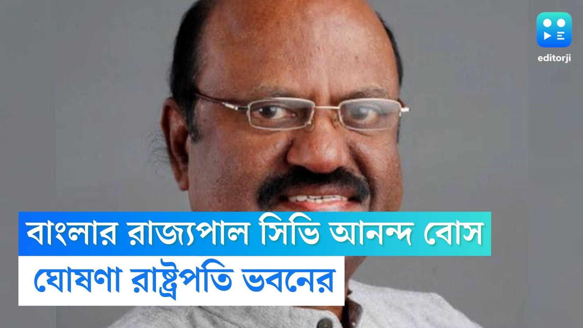 WB New Governor CV Ananda Bose: বাংলার নতুন রাজ্যপাল ড. সিভি আনন্দ বোস