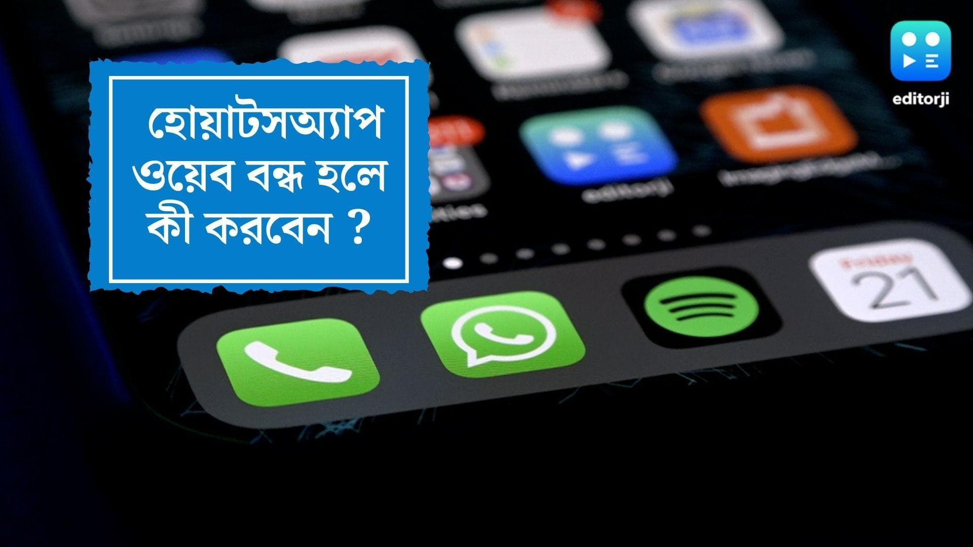 WhatsApp Web: কাজের মাঝেই বন্ধ হয়ে যাচ্ছে হোয়াটসঅ্যাপ ওয়েব! জেনে নিন কীভাবে হতে পারে সমাধান