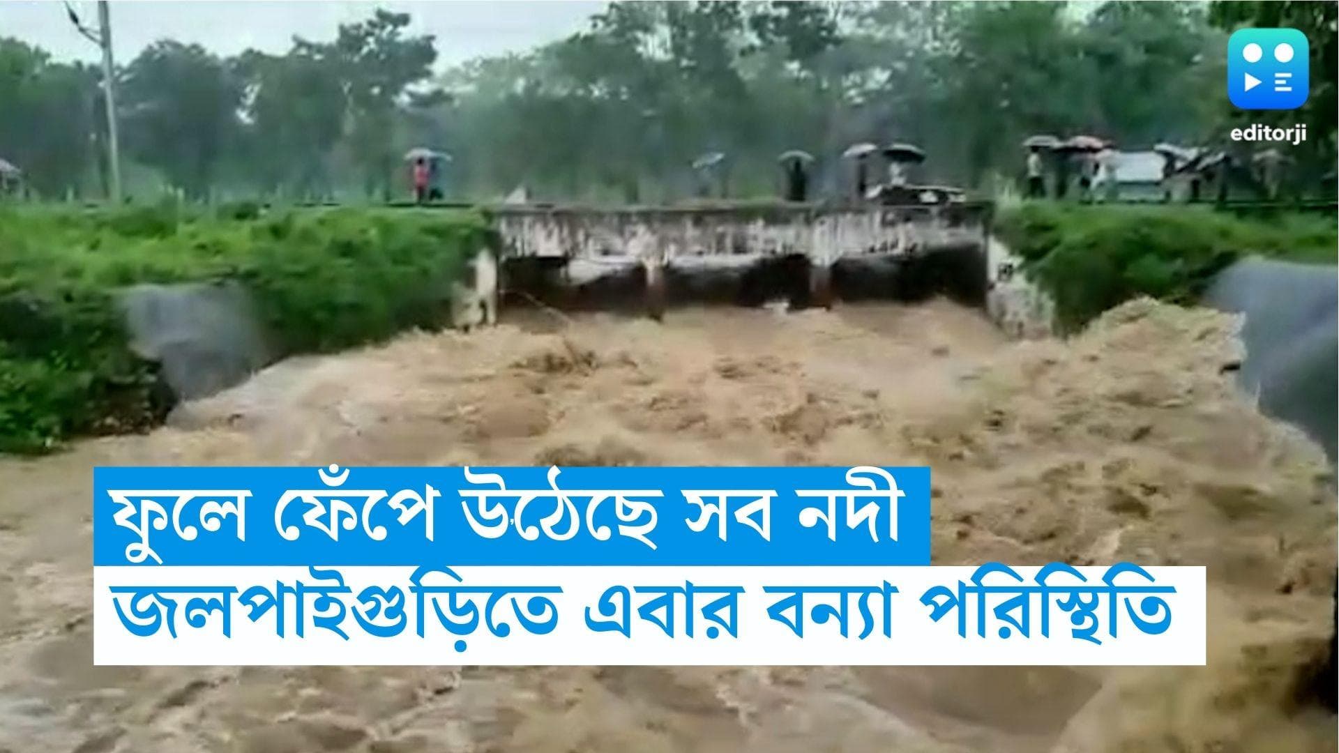 North Bengal Flood: ফুলেফেঁপে উঠেছে সব নদী, জলপাইগুড়িতে টানা বৃষ্টিতে বিপর্যস্ত একাধিক এলাকা