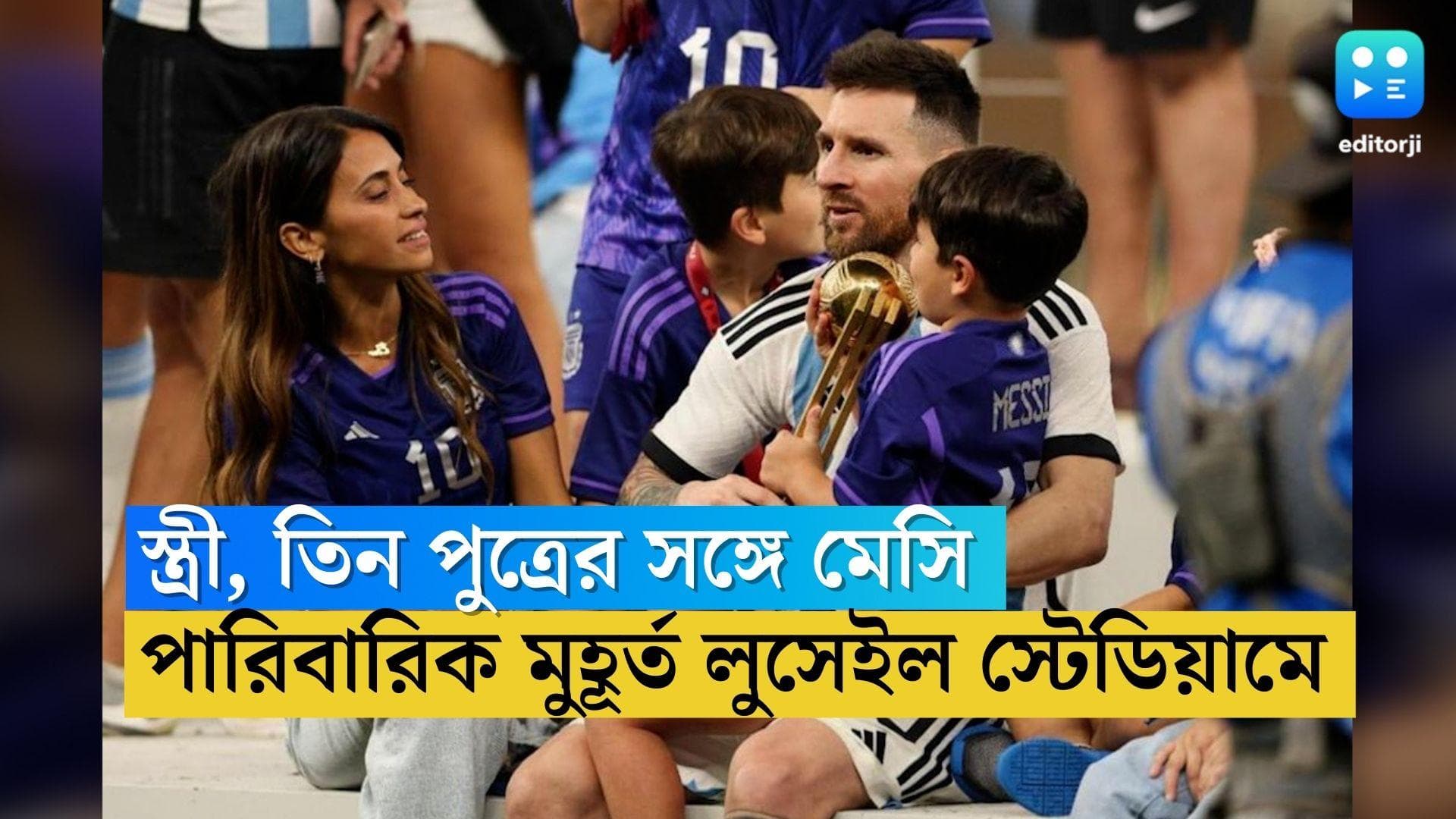 Lionel Messi : স্ত্রী-ছেলেকে জড়িয়ে আবেগে ভাসলেন মেসি, পারিবারিক মুহূর্তের সাক্ষ্মী থাকল গোটা বিশ্ব