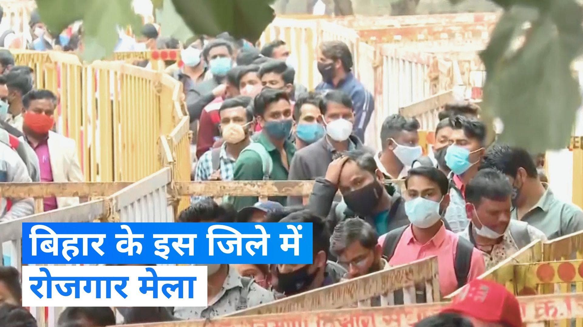 Job Alert: बिहार के बेरोजगारों के लिए अच्छी खबर! इस जिले में होने वाली है नौकरियों की बौछार