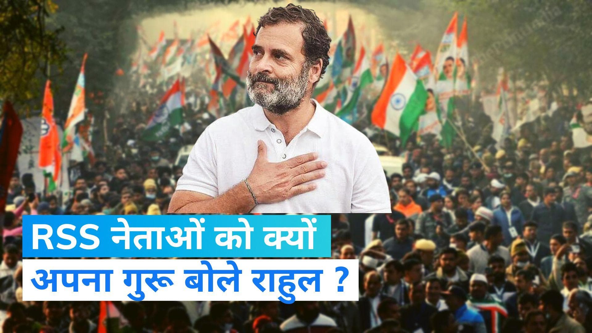 Rahul on RSS: आरएसएस-बीजेपी मेरे लिए गुरु की तरह, उन्होंने मुझे सिखाया कि क्या... ?