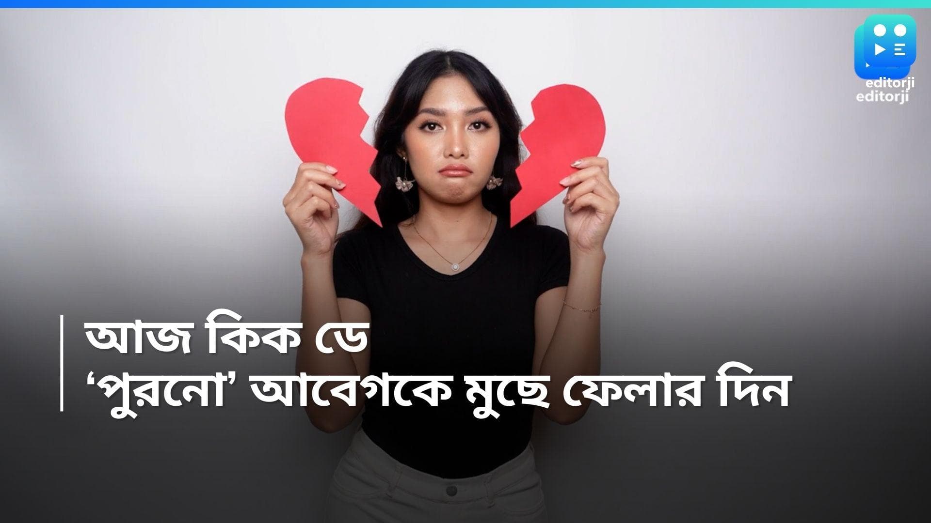 Kick Day 2024 : আজ কিক ডে, প্রাক্তনের প্রতি আবেগের পিছুটান এড়িয়ে সামনে এগোনোর দিন