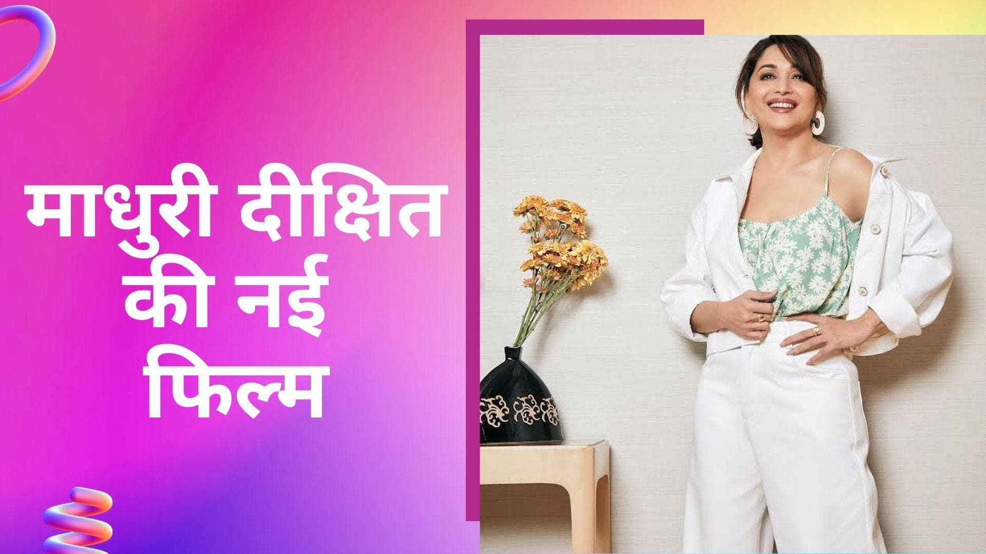 एक्ट्रेस  Madhuri Dixit ने अपनी फिल्म Maja Ma का किया ऐलान, 'Amazon Prime' पर होगी रिलीज
