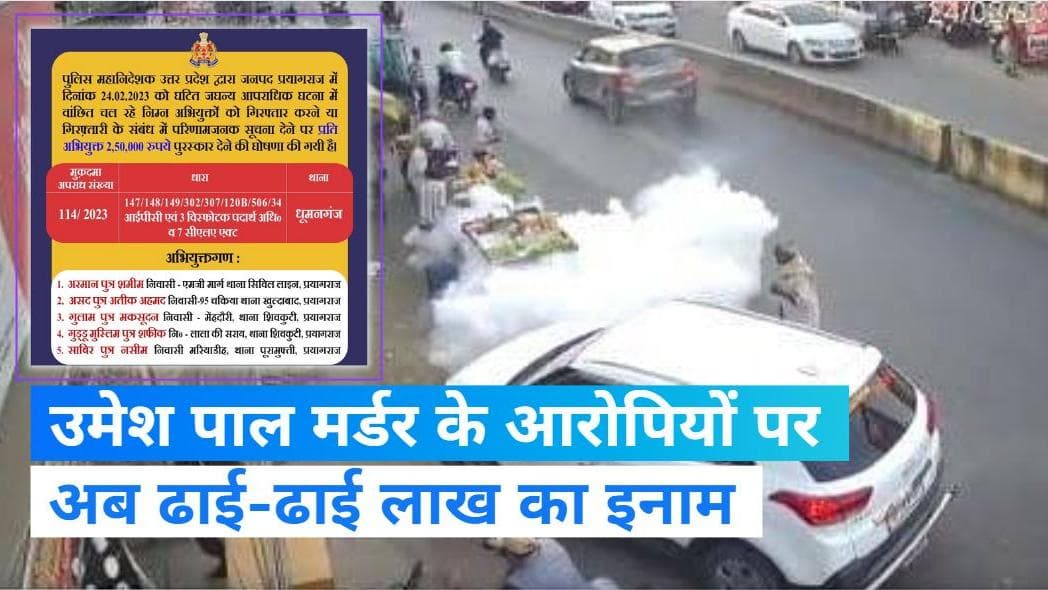 Umesh Pal Murder Case: उमेश पाल हत्याकांड के शूटर्स  पर ढाई-ढाई लाख का इनाम, अतीक का बेटा भी शामिल