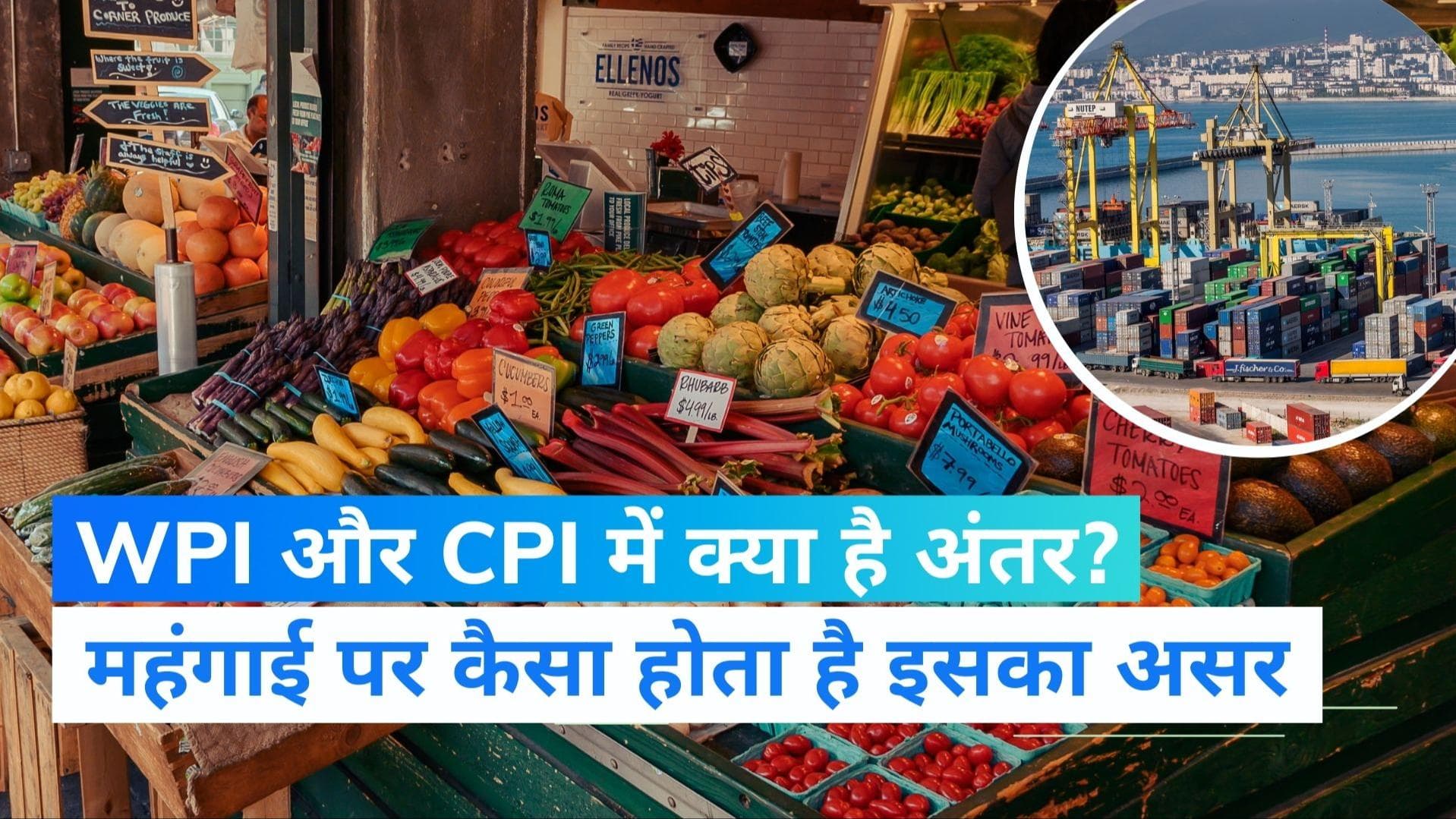 CPI Inflation Rate: थोक महंगाई दर घटने के बाद भी कैसे बढ़ रही खुदरा महंगाई? यहां समझें खेल