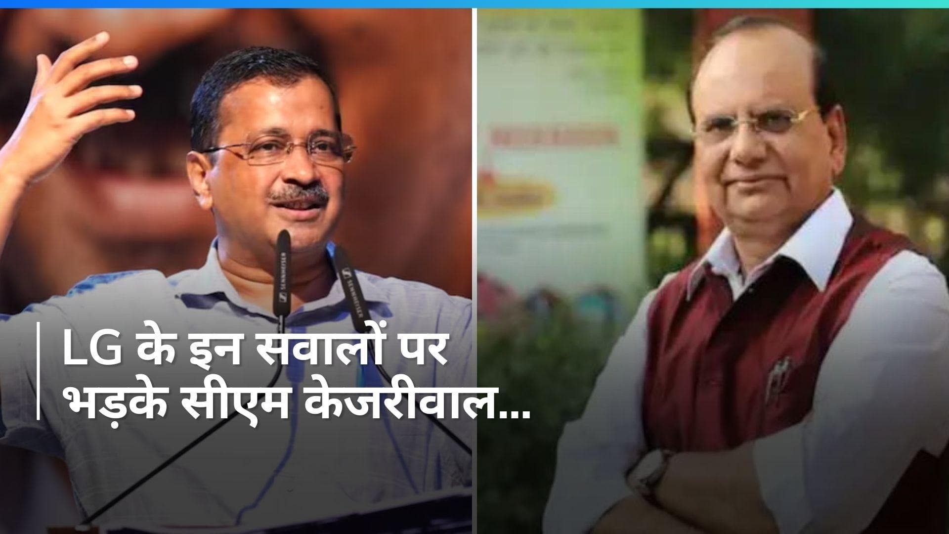 Delhi Politics: 'LG साहिब, आप तो विपक्ष की भूमिका निभा रहे...'CM केजरीवाल और LG विनय में छिड़ी जुबानी जंग