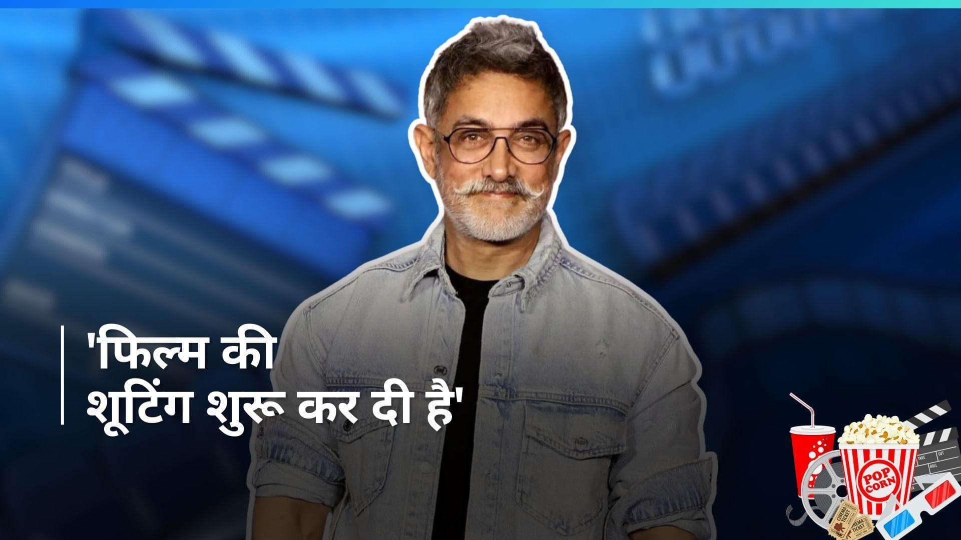 Sitaare Zameen Par Release Date: आमिर खान की अगली फिल्म के लिए हो जाइये तैयार, इस दिन होगी रिलीज 