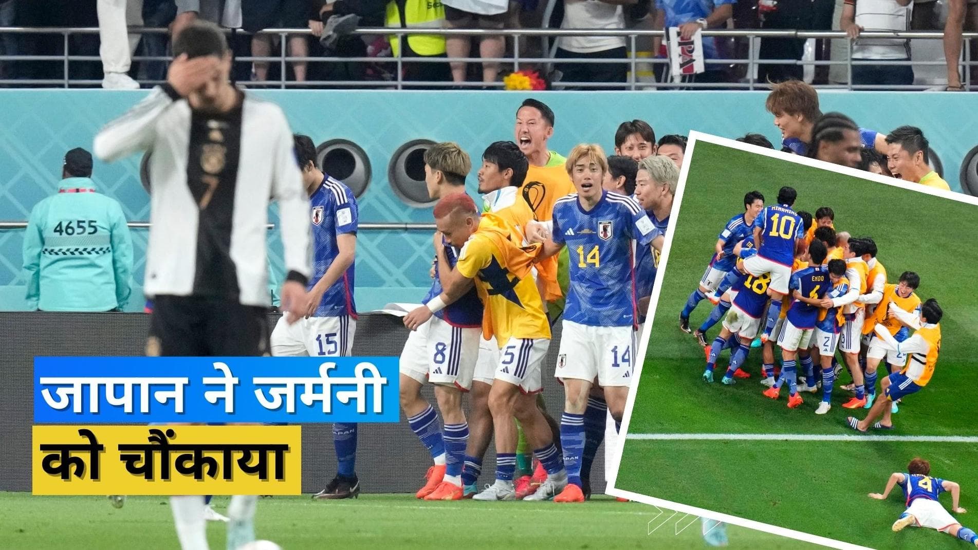 फीफा वर्ल्ड कप 2022 का एक और उलटफेर, जापान ने चार बार की चैम्पियन जर्मनी को 2-1 से चौंकाया