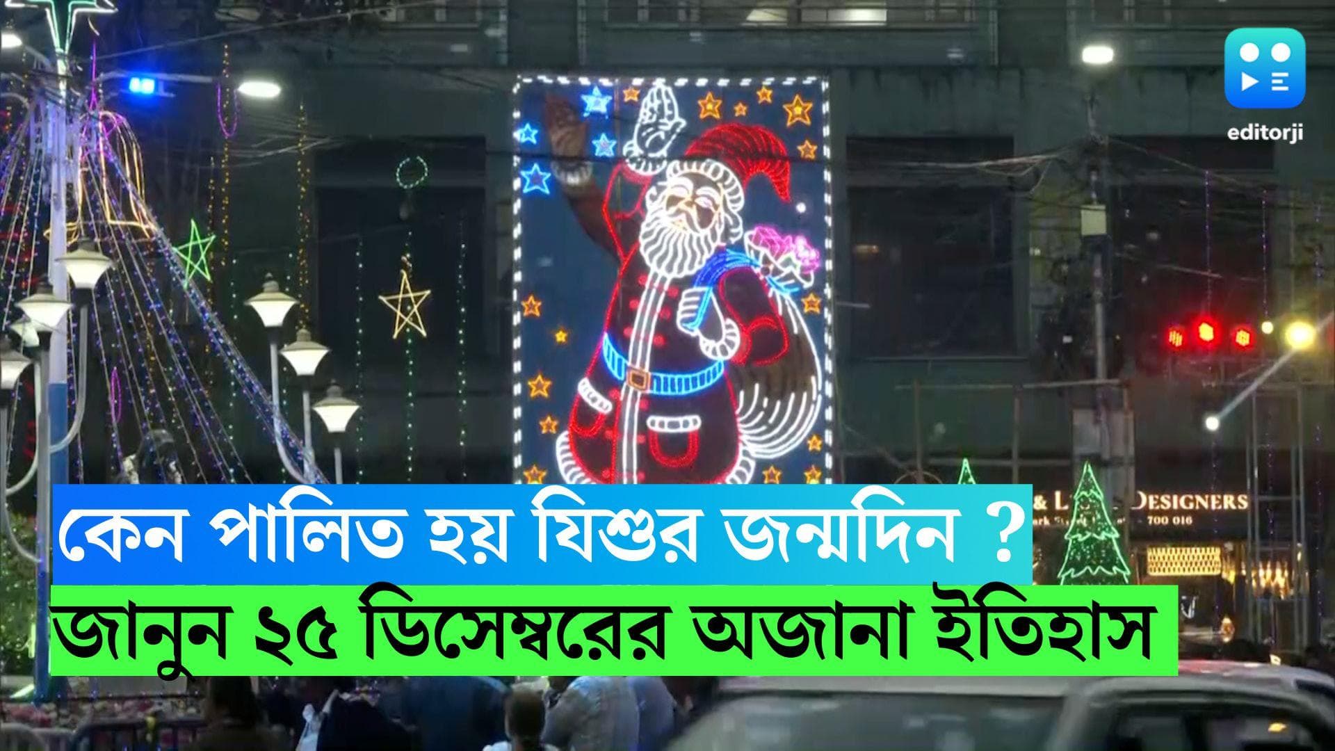 Christmas 2022 : ২৫ ডিসেম্বর কেন পালিত হয় যিশুর জন্মদিন ? জেনে নিন ইতিহাস