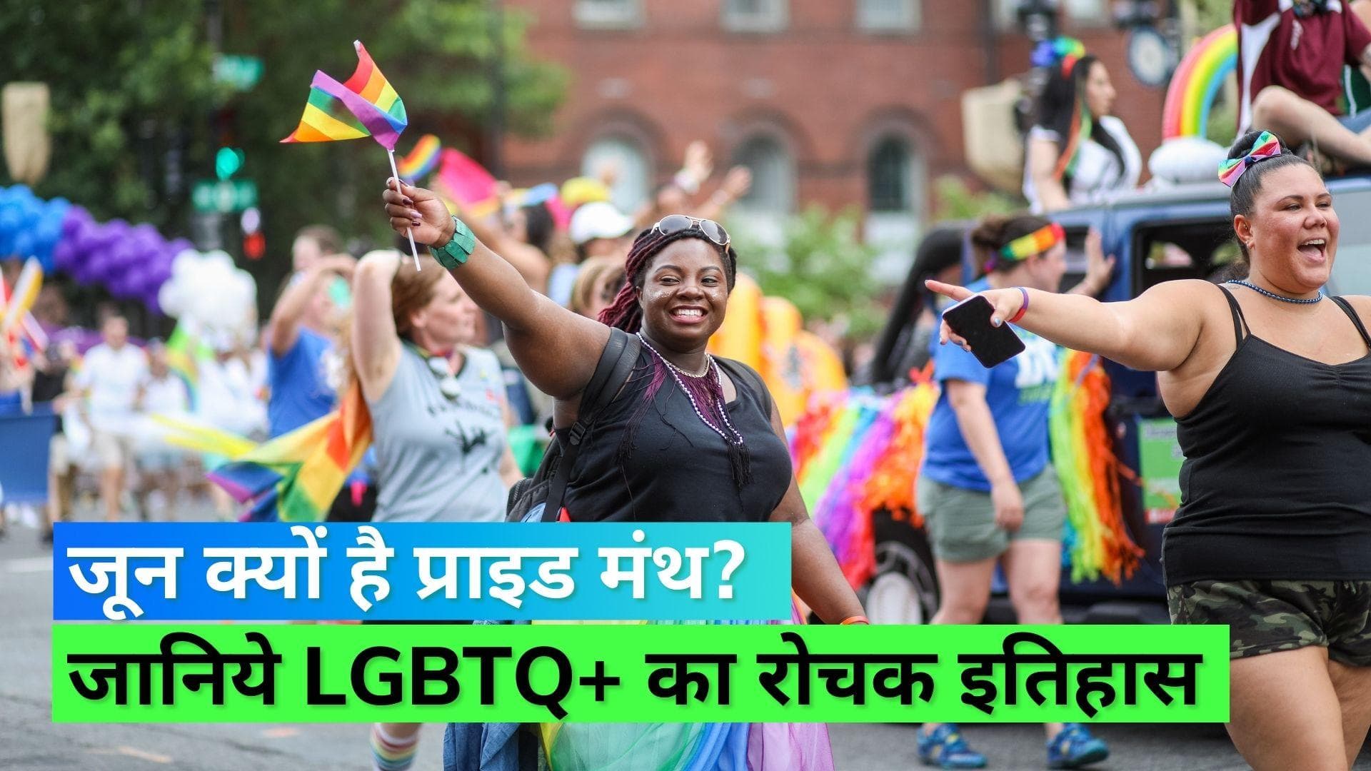 Pride Month: आखिर जून महीना ही क्यों है प्राइड मंथ, जानिये क्या है इसका इतिहास और रंगीन झंडे का महत्व