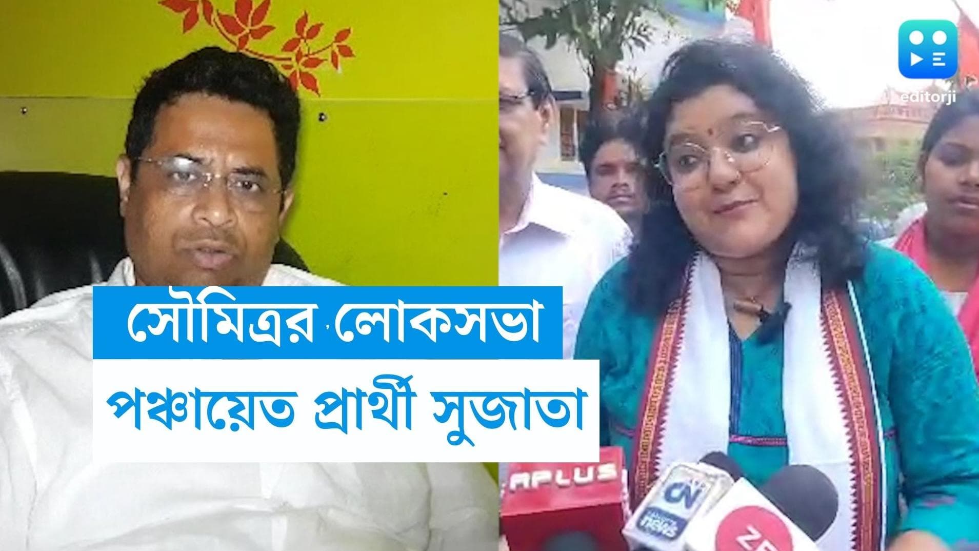 Saumitra Khan-Sujata Mondal: সৌমিত্রর লোকসভা কেন্দ্রে পঞ্চায়েত প্রার্থী সুজাতা, তৃণমূলের মাস্টারস্ট্রোক?