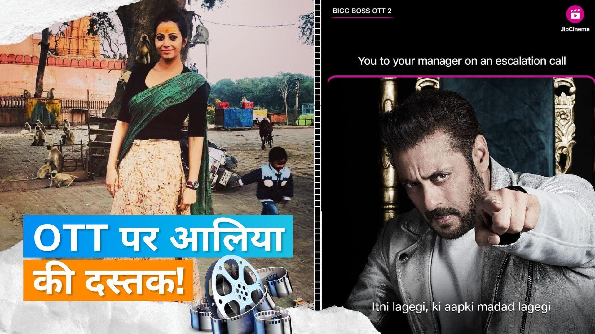 Bigg Boss OTT 2 : Salman Khan के शो का हिस्सा होंगी  Nawazuddin Siddiqui की वाइफ Aaliya, देखिए पूरी खबर 