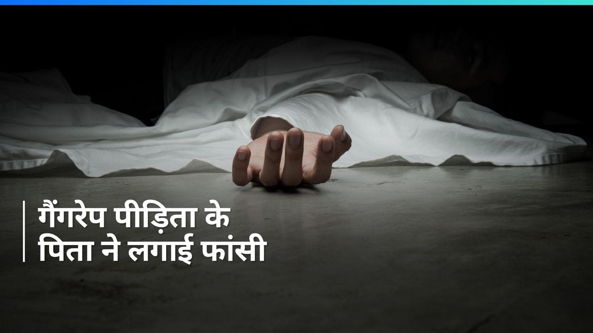 UP Crime: रेप के बाद आत्महत्या करने वाली लड़की के पिता ने भी किया सुसाइड, लगातार मिल रही थी धमकी