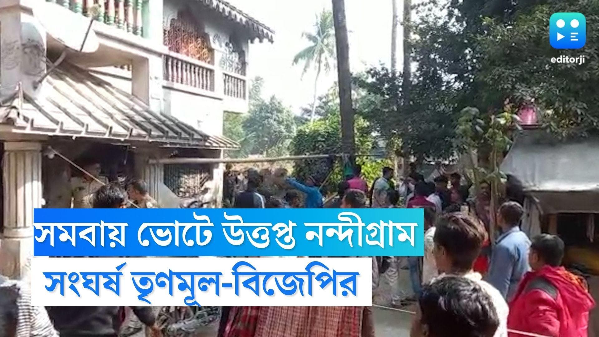TMC-BJP Clash in Nandigram: সমবায় ভোটেও ঝরল রক্ত, নন্দীগ্রামের ভেকুটিয়ায় তৃণমূল-বিজেপি সংঘর্ষে আহত একাধিক
