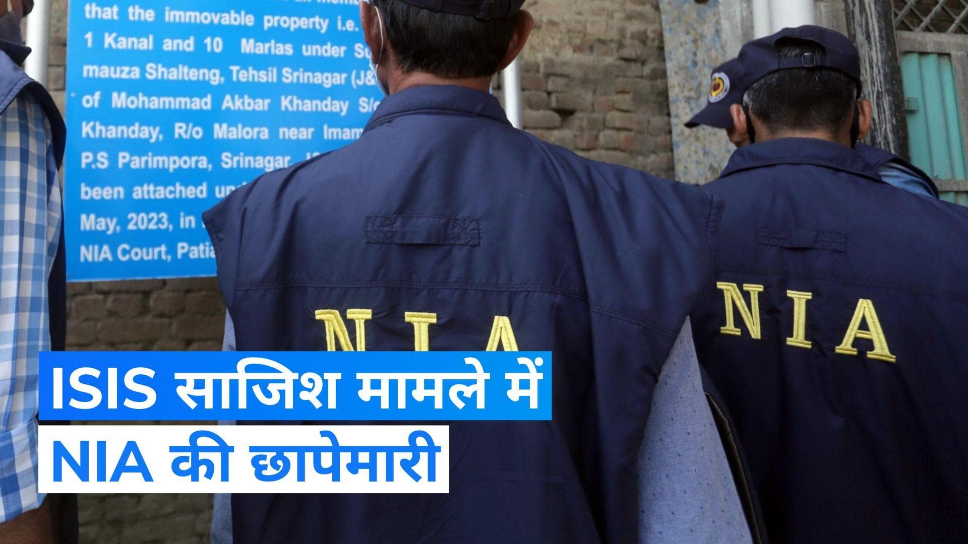 NIA: ISIS साजिश मामले में एनआईए का एक्शन, महाराष्ट्र-कर्नाटक में 40 से ज्यादा जगहों पर छापेमारी 