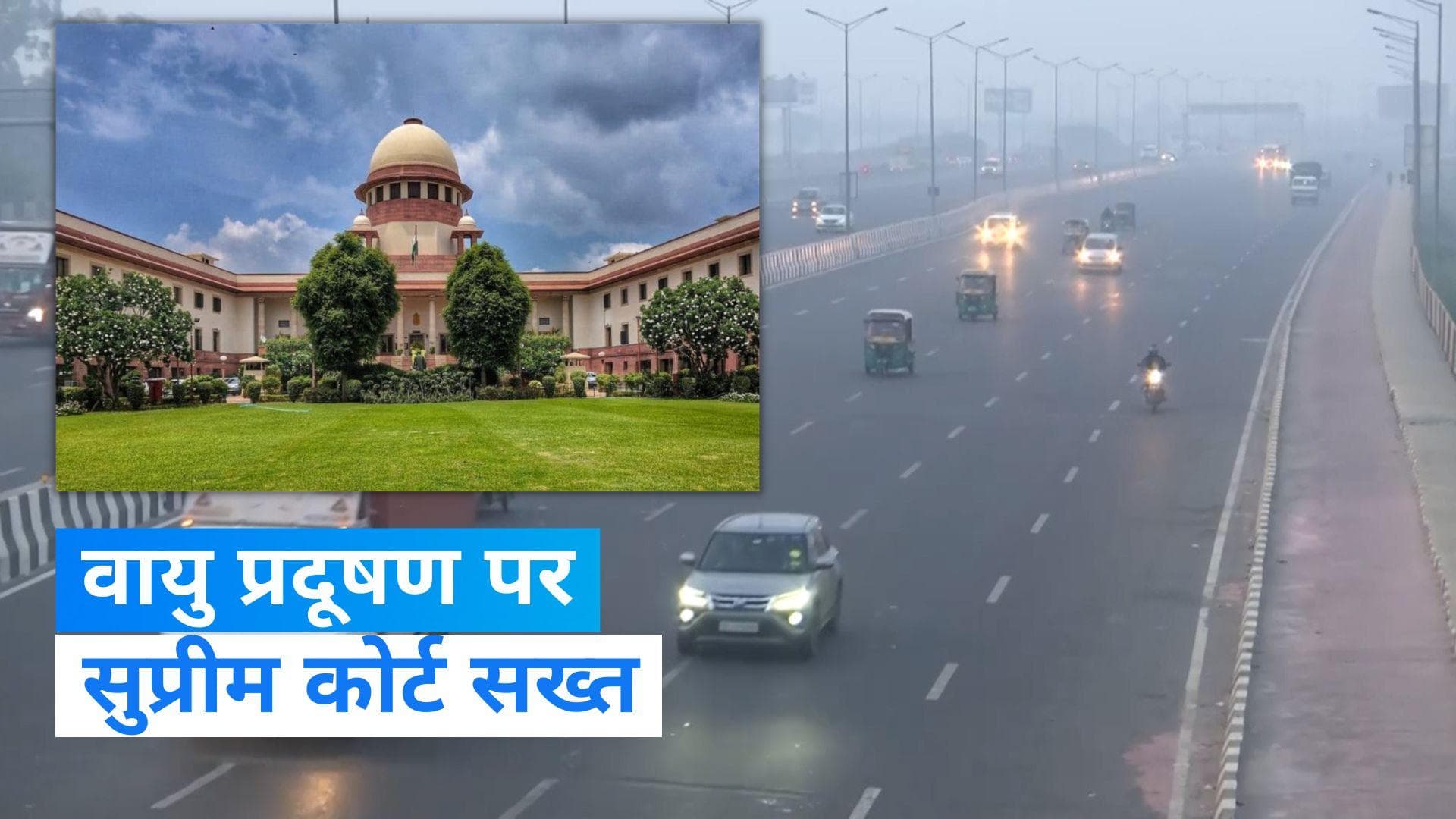 Delhi Air Pollution: दिल्ली-NCR में बढ़ते प्रदूषण पर SC का कड़ा रुख, राज्यों से मांगी रिपोर्ट 