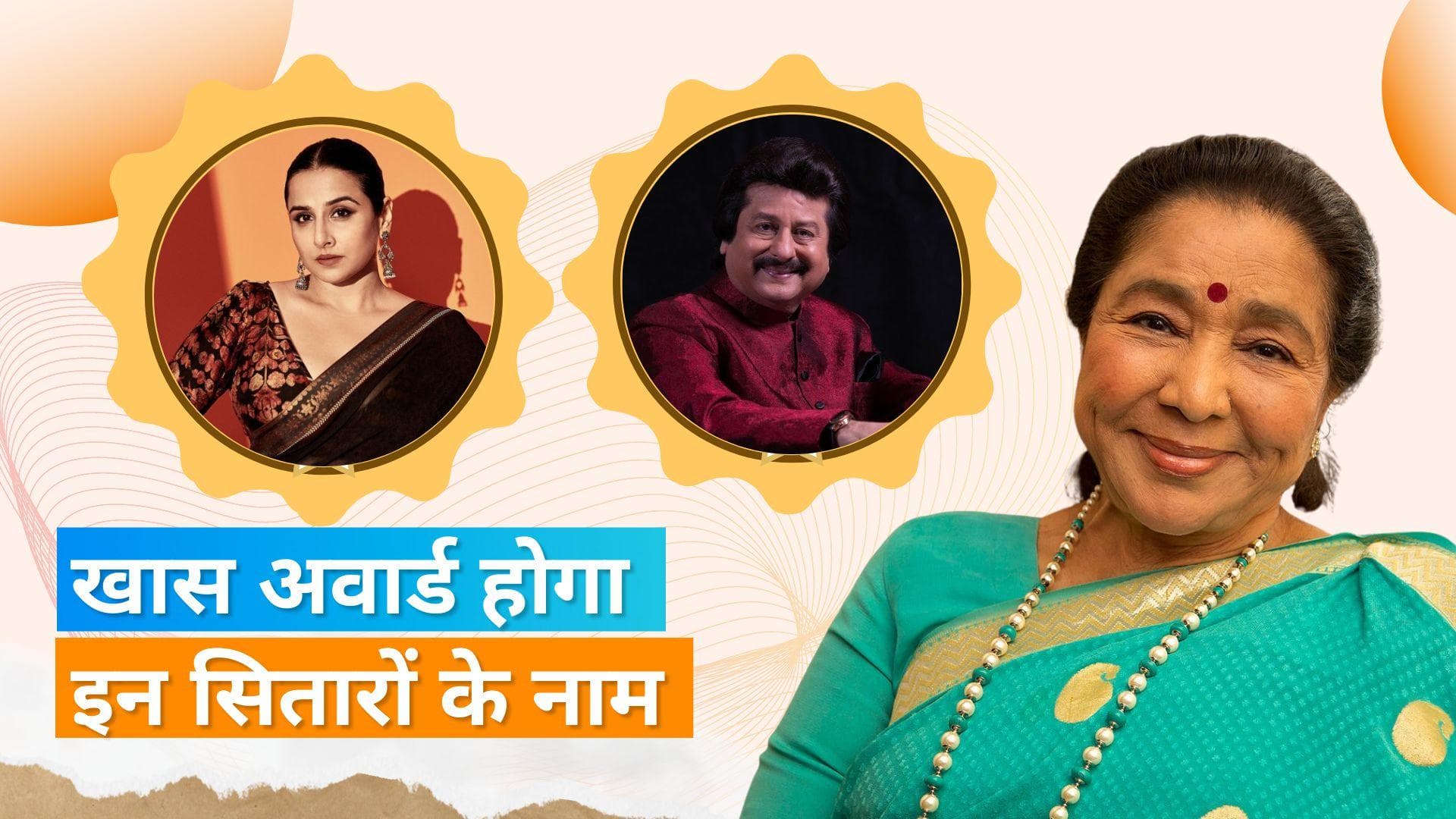 Lata Dinanath Mangeshkar Awards: एक्ट्रेस Vidhya Balan और इन दो दिग्गज गायको को किया जाएगा सम्मानित 