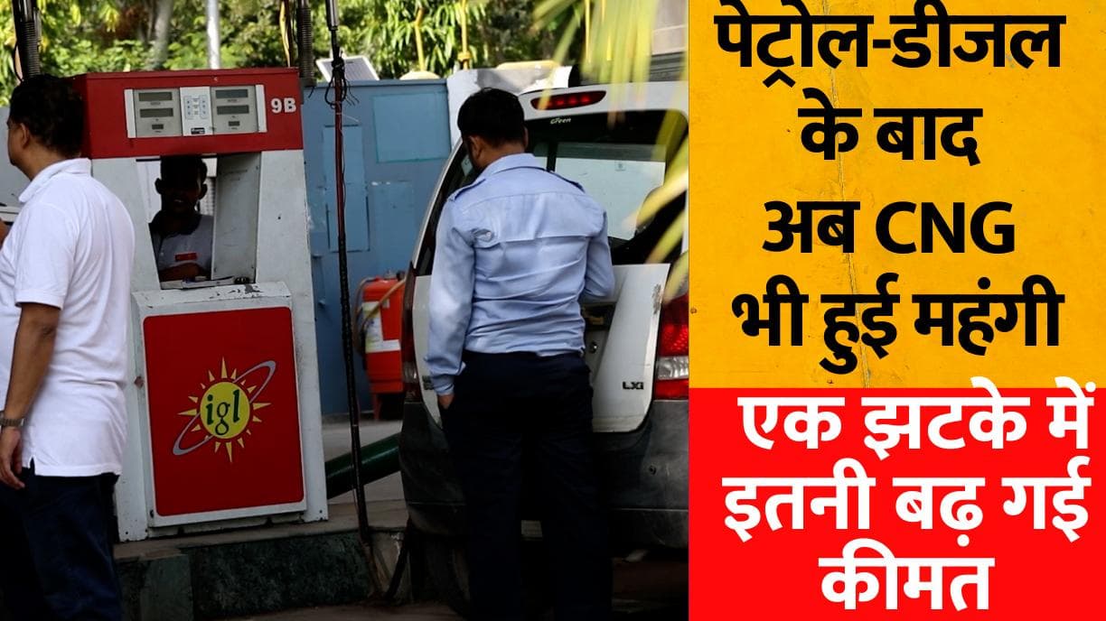 CNG Price Hike: पेट्रोल-डीजल के बाद अब CNG भी हुई महंगी, एक झटके में इतनी बढ़ गई कीमत