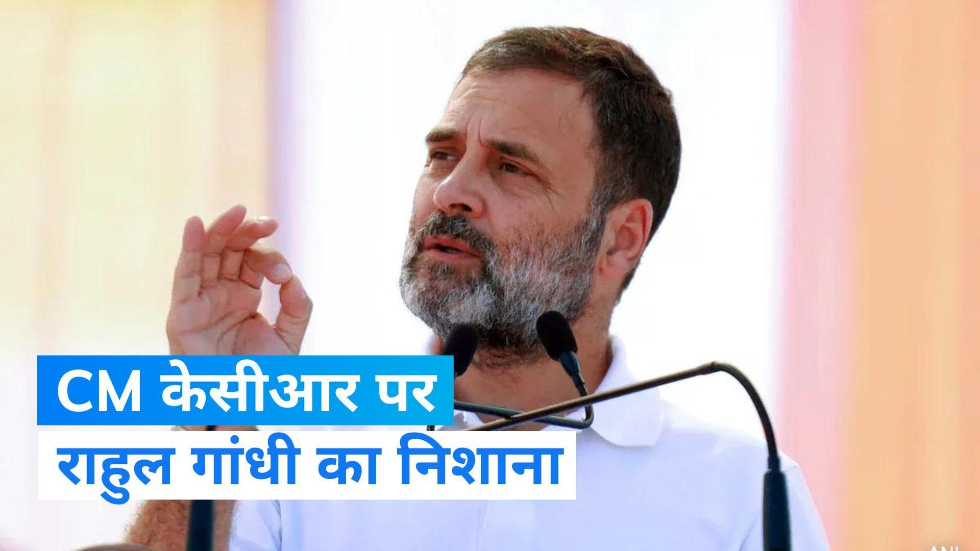 Telangana Elections 2023: कांग्रेस नेता राहुल गांधी का CM केसीआर पर वार, बोले- इनके पास पैसे बनाने वाली..