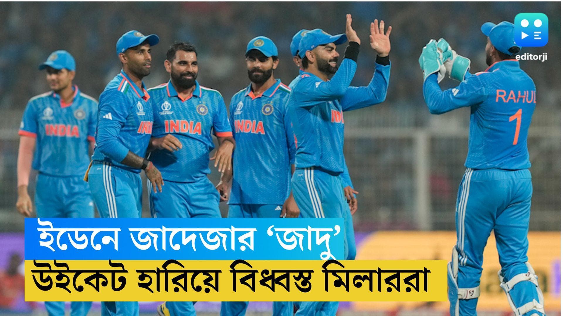 ICC ODI WC 2023: শামি-সিরাজের দাপুটে বোলিং, সাফল্য জাদেজার, তাসের ঘরের মতো ভাঙল ব্যাটিং লাইন আপ