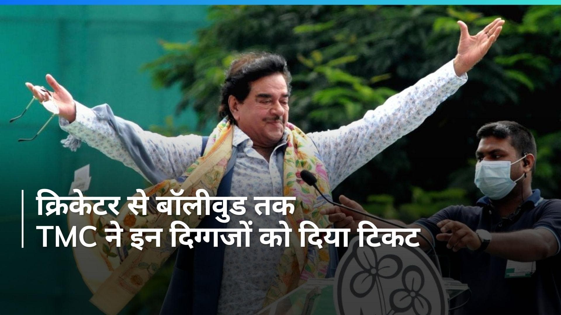 Lok Sabha Polls: नुसरत जहां का पत्ता कटा, कीर्ति आजाद और शत्रुघ्न सिन्हा को TMC का टिकट