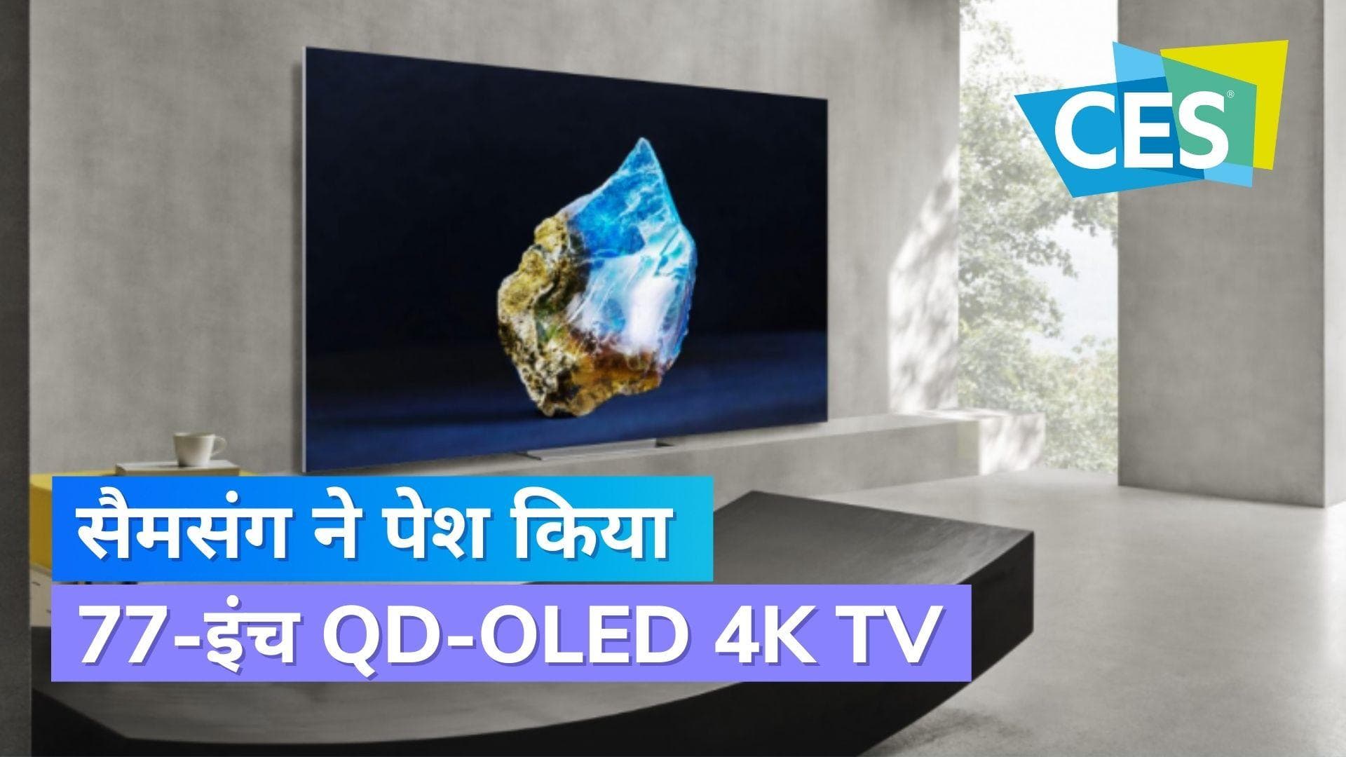 CES 2023: सैमसंग ने S95C स्मार्ट टीवी किया पेश, मिलती हैं ये खूबियां