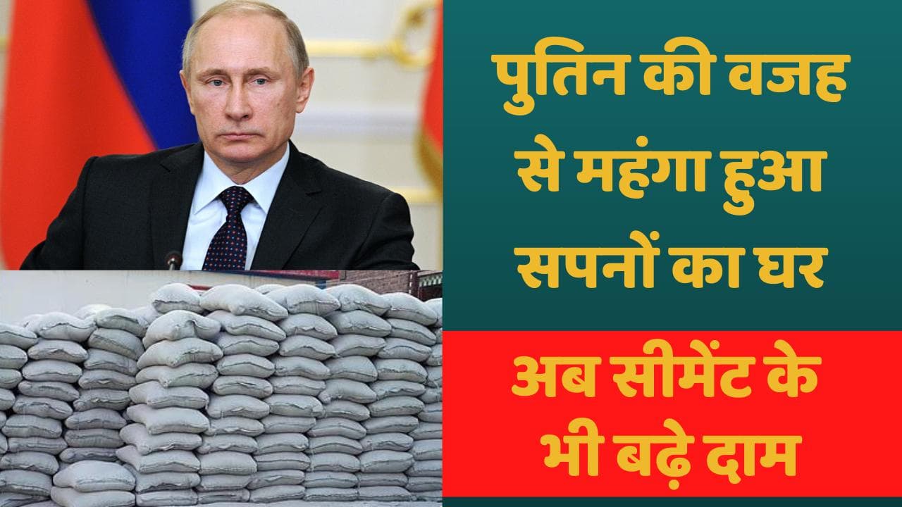 Cement Price Hike: व्लादिमीर पुतिन की वजह से महंगा हुआ सपनों का घर, अब सीमेंट के भी बढ़े दाम