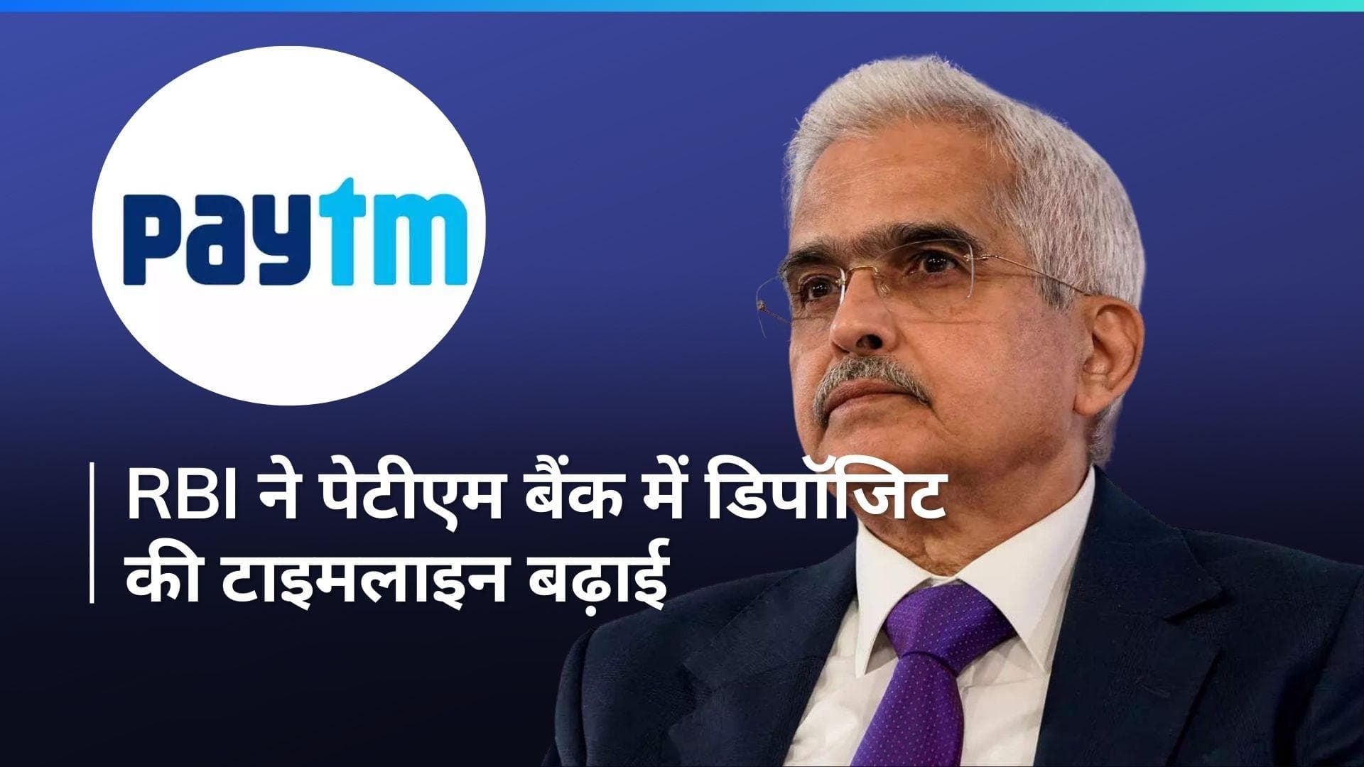 RBI on Paytm: आरबीआई ने पेटीएम पेमेंट बैंक को दी राहत, अब 15 मार्च तक अकाउंट में डिपॉजिट कर सकेंगे पैसे