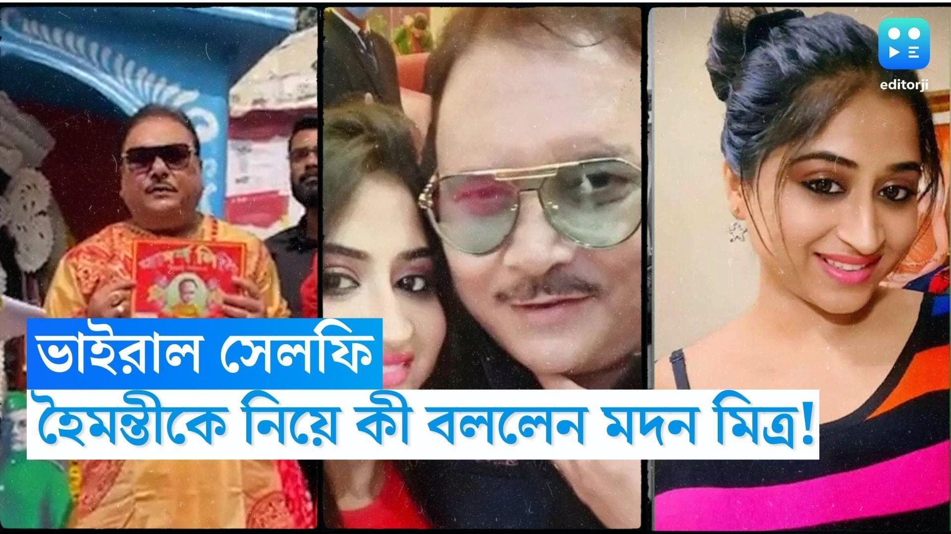 Madan Mitra: হৈমন্তীর সঙ্গে মদন মিত্রের সেলফি ভাইরাল, কী বললেন কামারহাটির বিধায়ক!