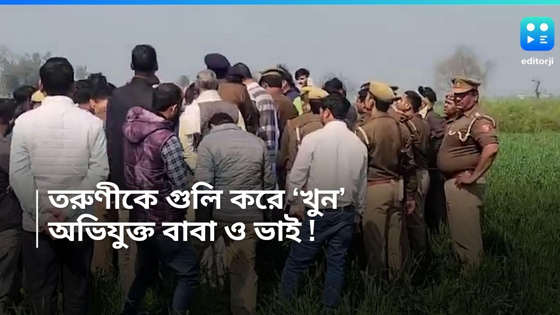 UP Crime : প্রেমের সম্পর্কে জড়িয়েছিল মেয়ে, বাবা ও ভাইয়ের হাতে মর্মান্তিক পরিণতি, গুলি করে খুনের অভিযোগ