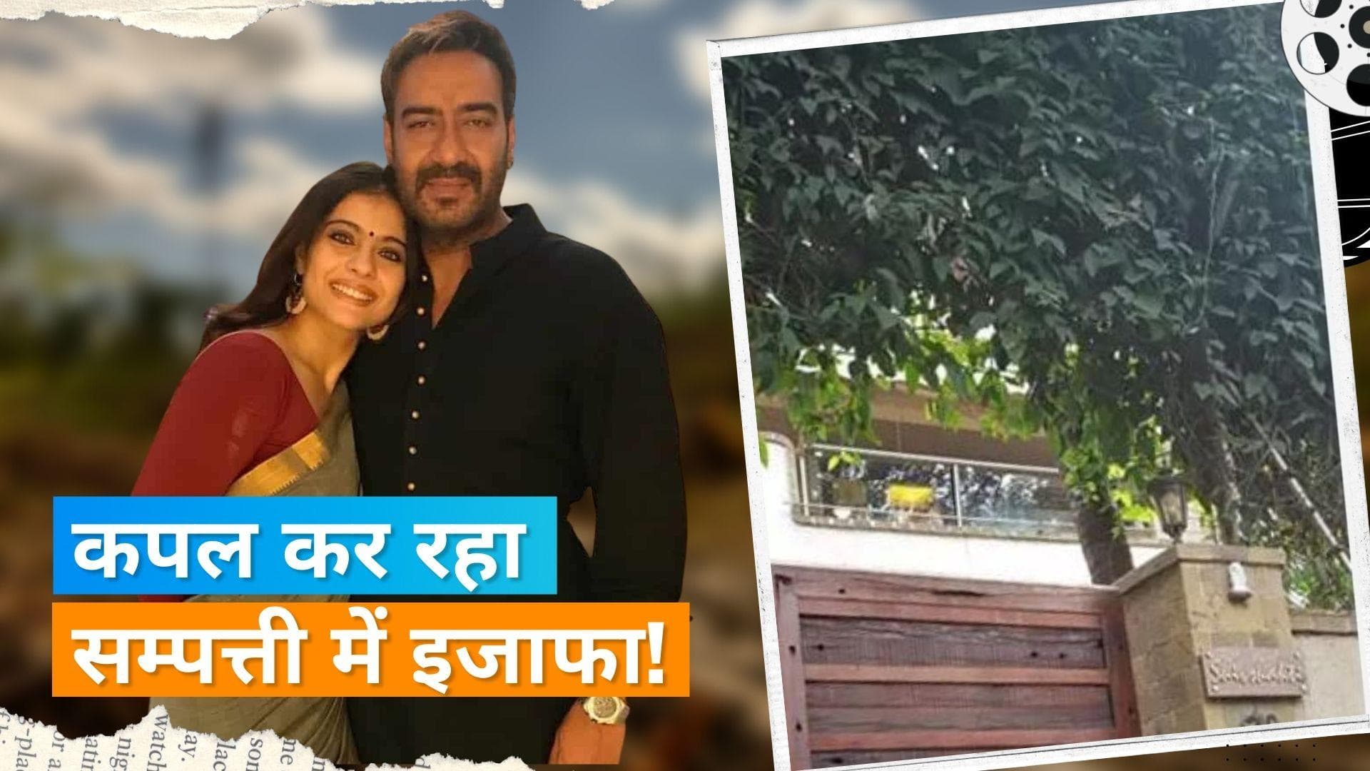 Ajay Devgn ने मुंबई के अंधेरी वेस्ट में खरीदीं ऑफिस प्रॉपर्टी!, कीमत जानकर हो जाएंगे हैरान