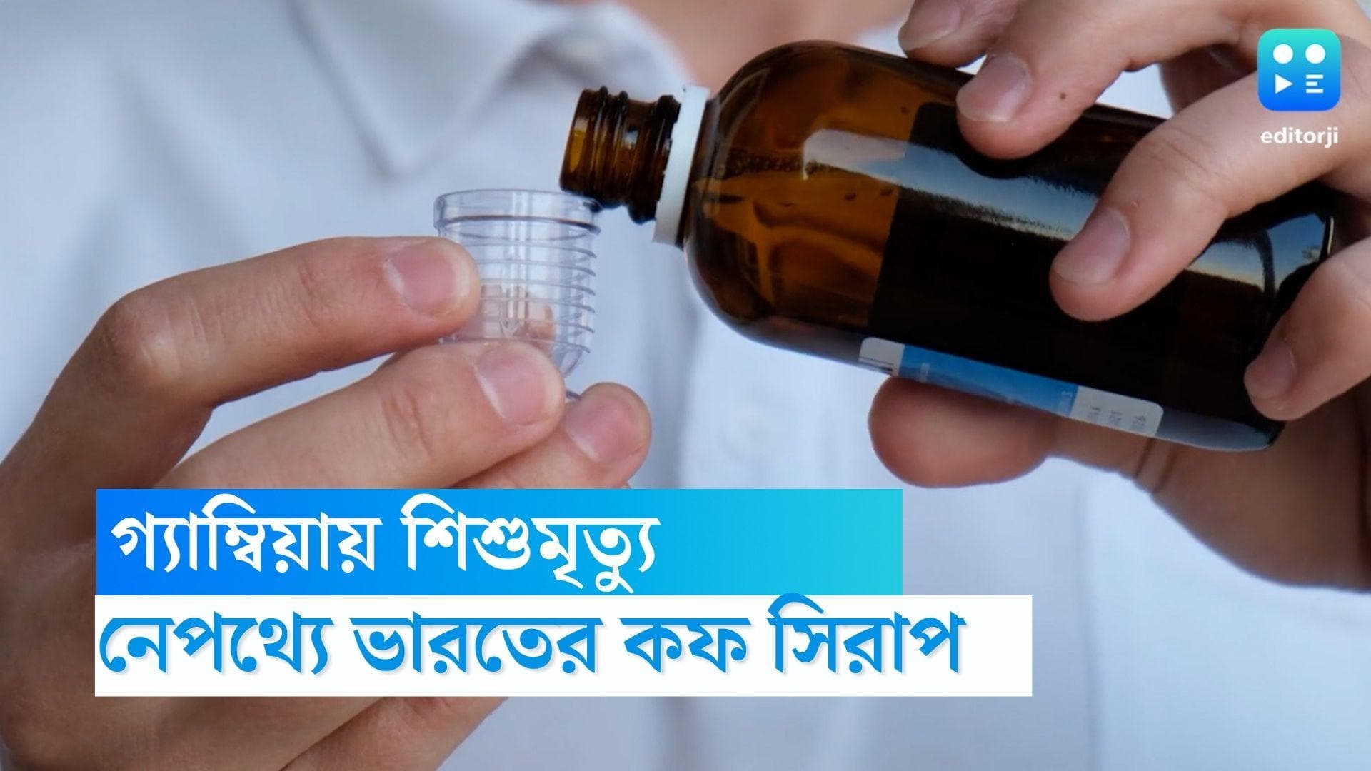 Indian Cough Syrup: ভারতের কাফ সিরাপই গ্যাম্বিয়ায় ৬৬ শিশুর মৃত্যুর কারণ, দাবি CDC-র