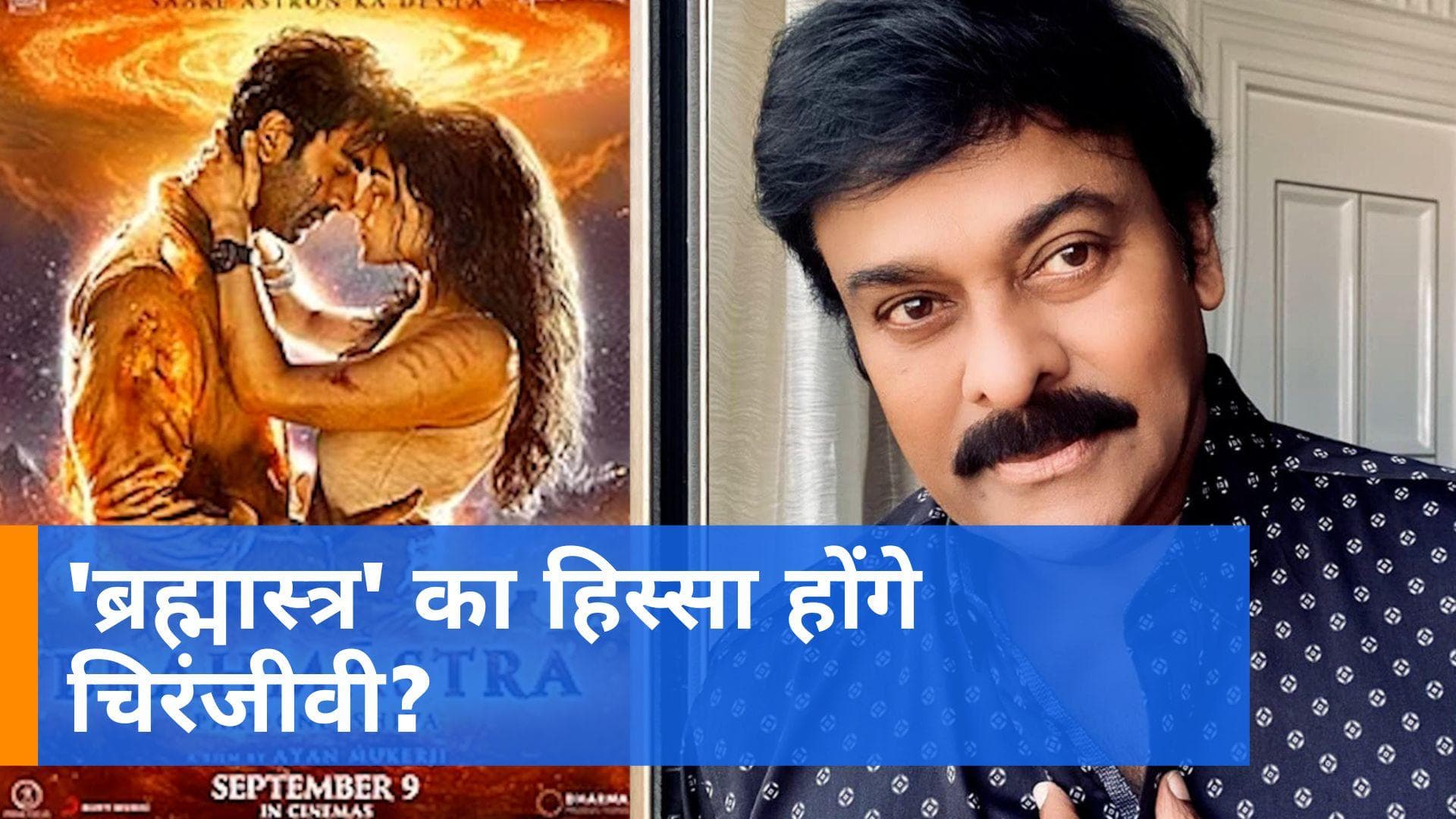 Brahmastra: Ranbir Kapoor और Alia Bhatt को मिला चिरंजीवी का साथ, 'ब्रह्मास्त्र' का बने अहम हिस्सा?