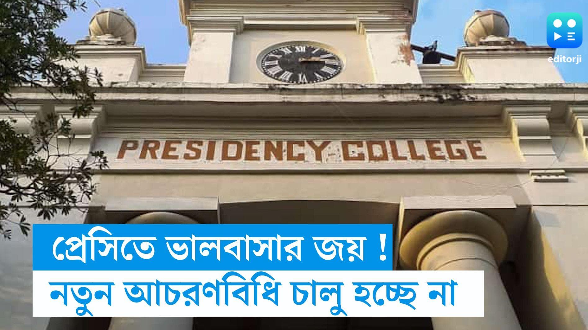 Presidency University:  প্রেসিতে ফিরছে ভালবাসার মরশুম? আপাতত স্থগিত নতুন আচরণবিধি 