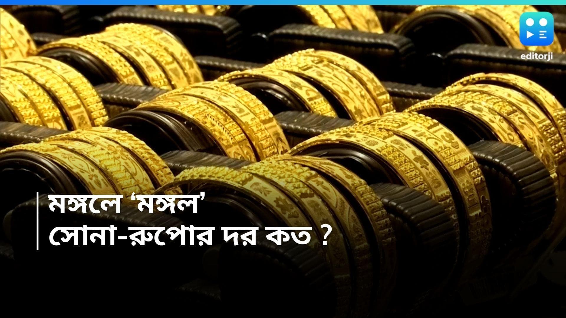 Gold-Silver Price  : সোনা-য় মঙ্গল, পরপর দুইদিন নিয়ন্ত্রেণ দাম, রুপোর দর কত ? 