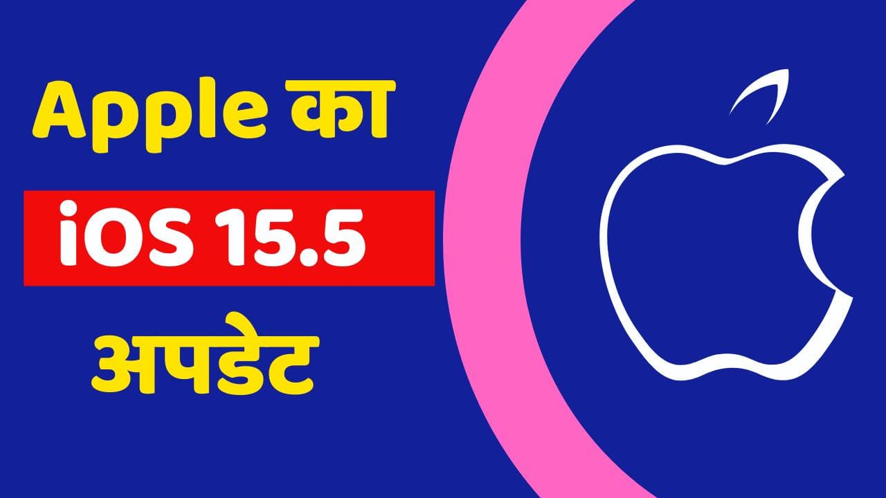 Apple का iOS 15.5 अपडेट हुआ जारी; जानिये क्या है नया 